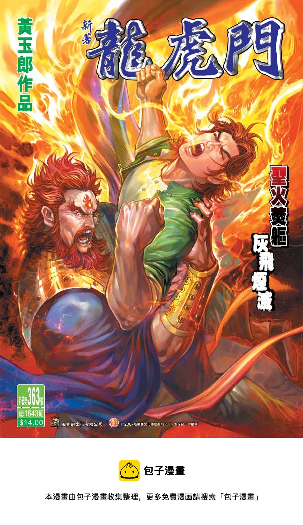 《新着龙虎门》漫画最新章节第363回免费下拉式在线观看章节第【33】张图片