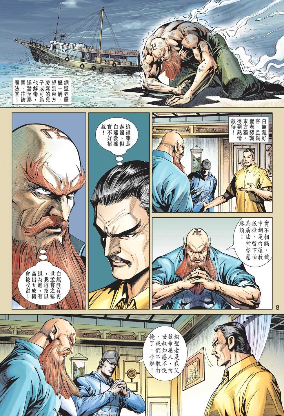 《新着龙虎门》漫画最新章节第363回免费下拉式在线观看章节第【7】张图片