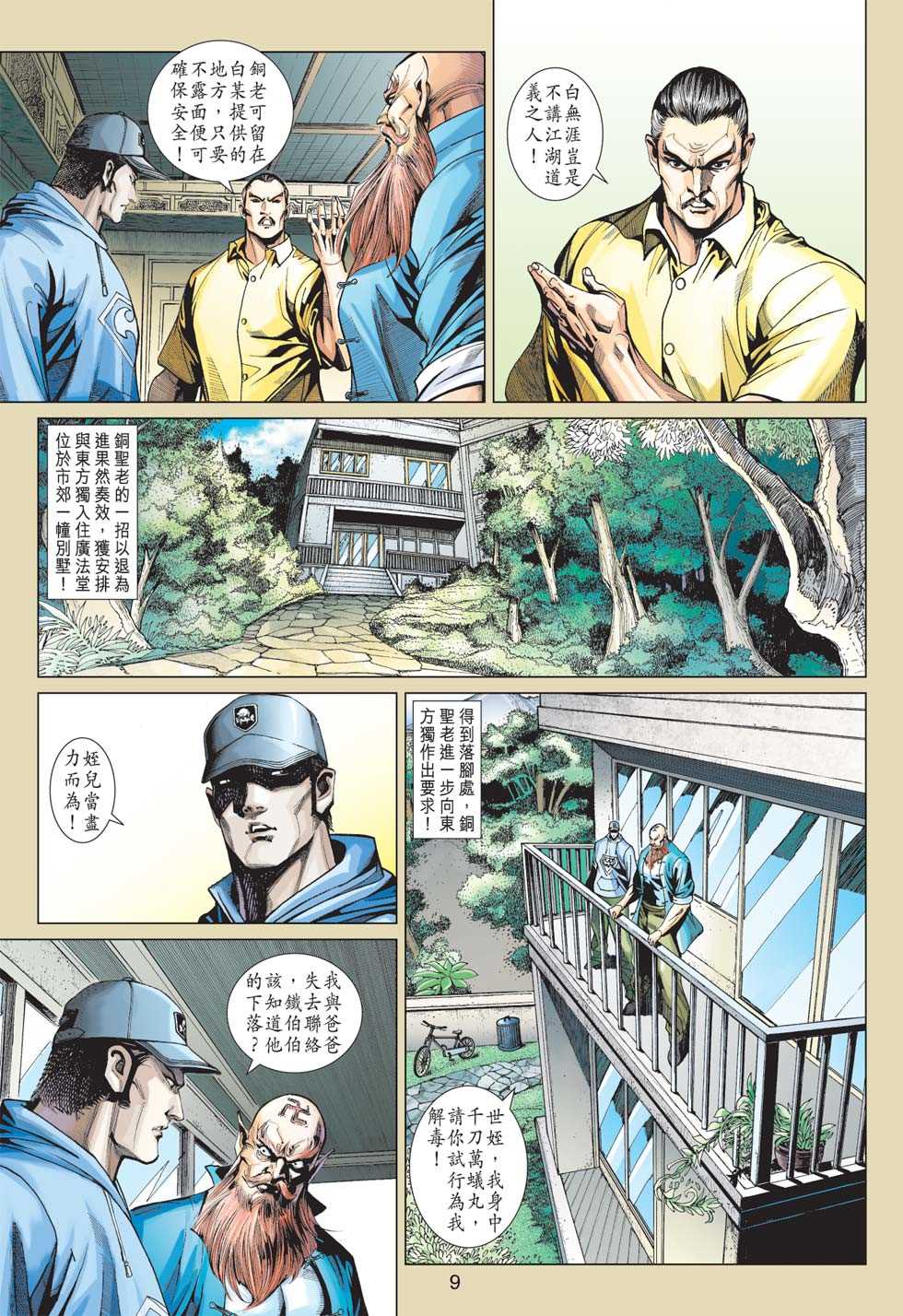 《新着龙虎门》漫画最新章节第363回免费下拉式在线观看章节第【8】张图片