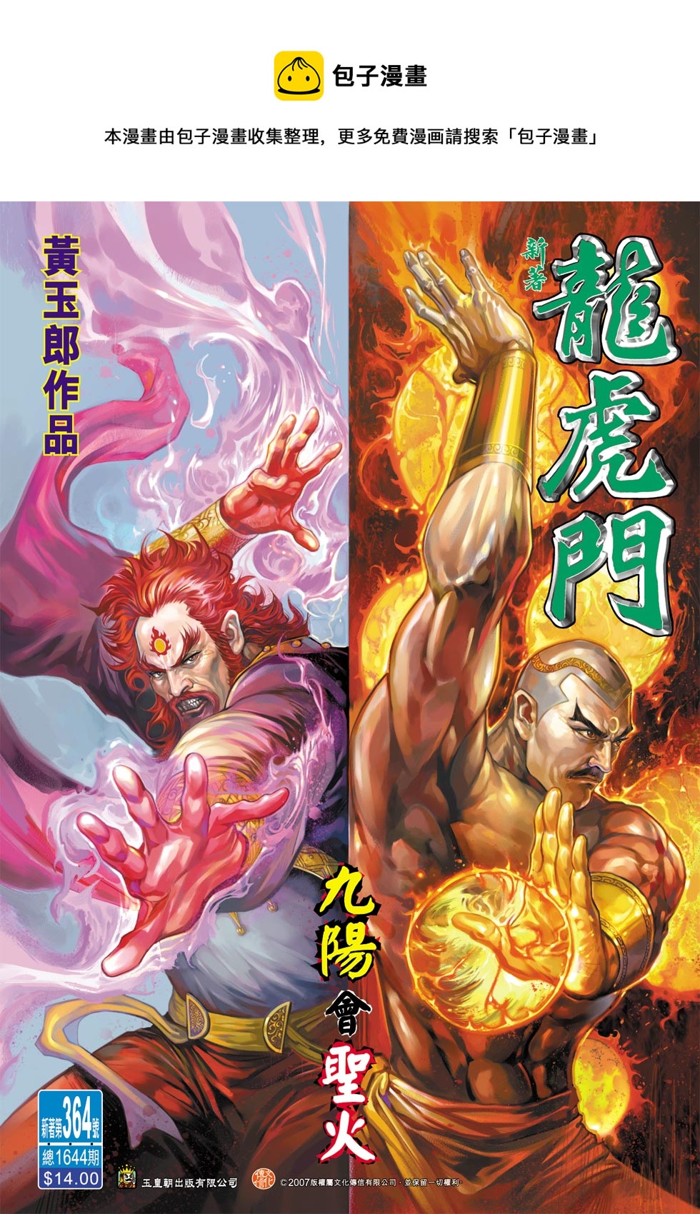 《新着龙虎门》漫画最新章节第364回免费下拉式在线观看章节第【1】张图片