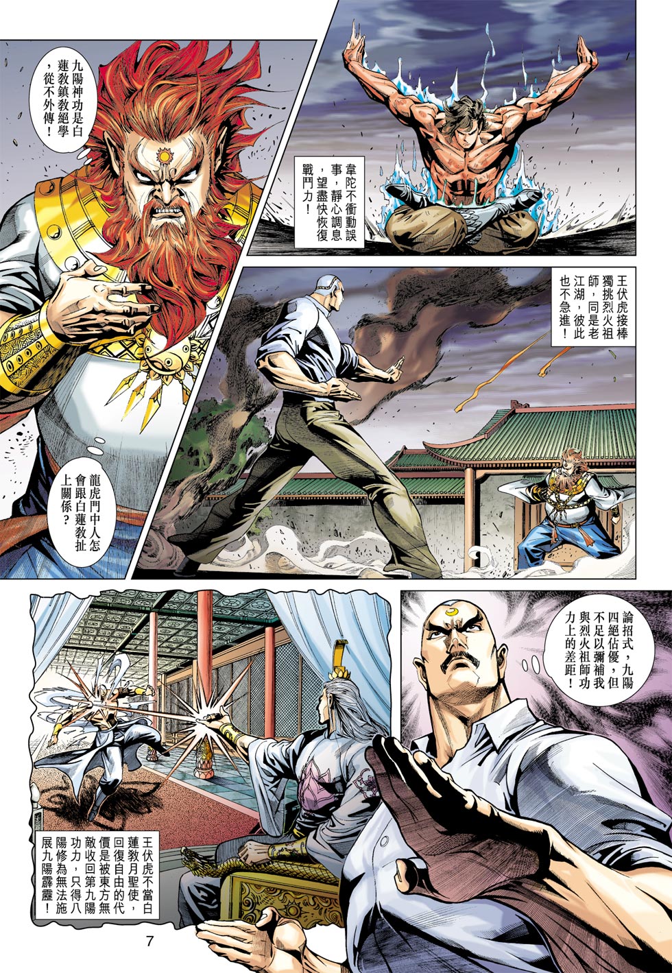 《新着龙虎门》漫画最新章节第364回免费下拉式在线观看章节第【7】张图片