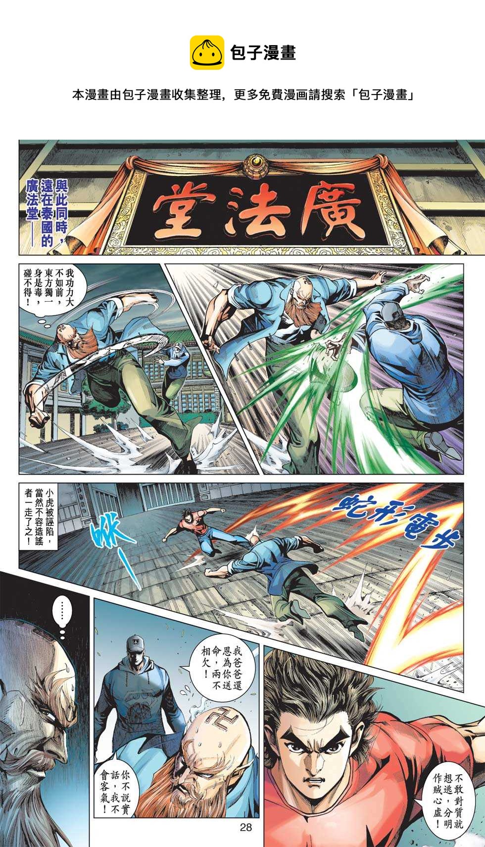 《新着龙虎门》漫画最新章节第365回免费下拉式在线观看章节第【27】张图片