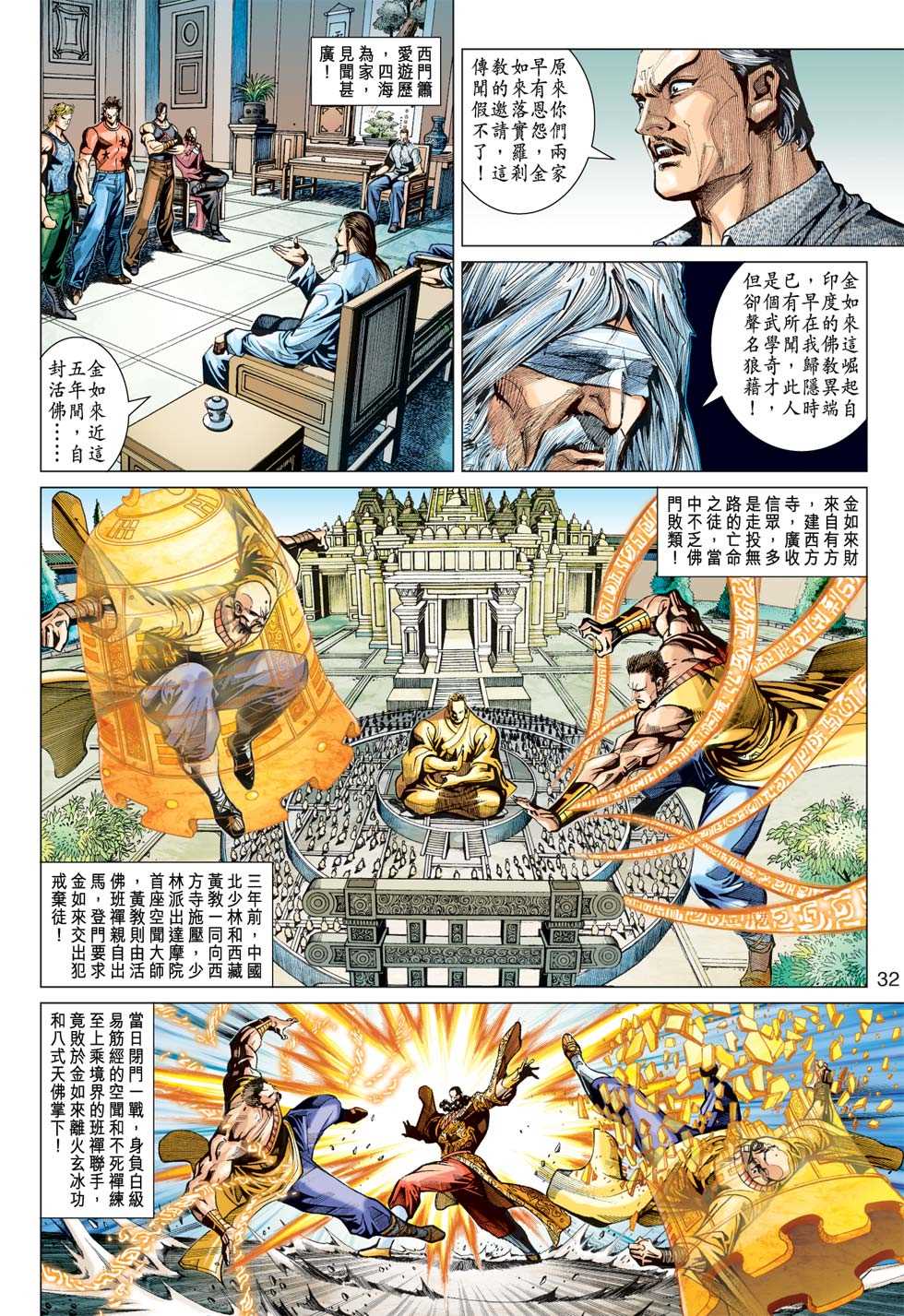 《新着龙虎门》漫画最新章节第365回免费下拉式在线观看章节第【31】张图片