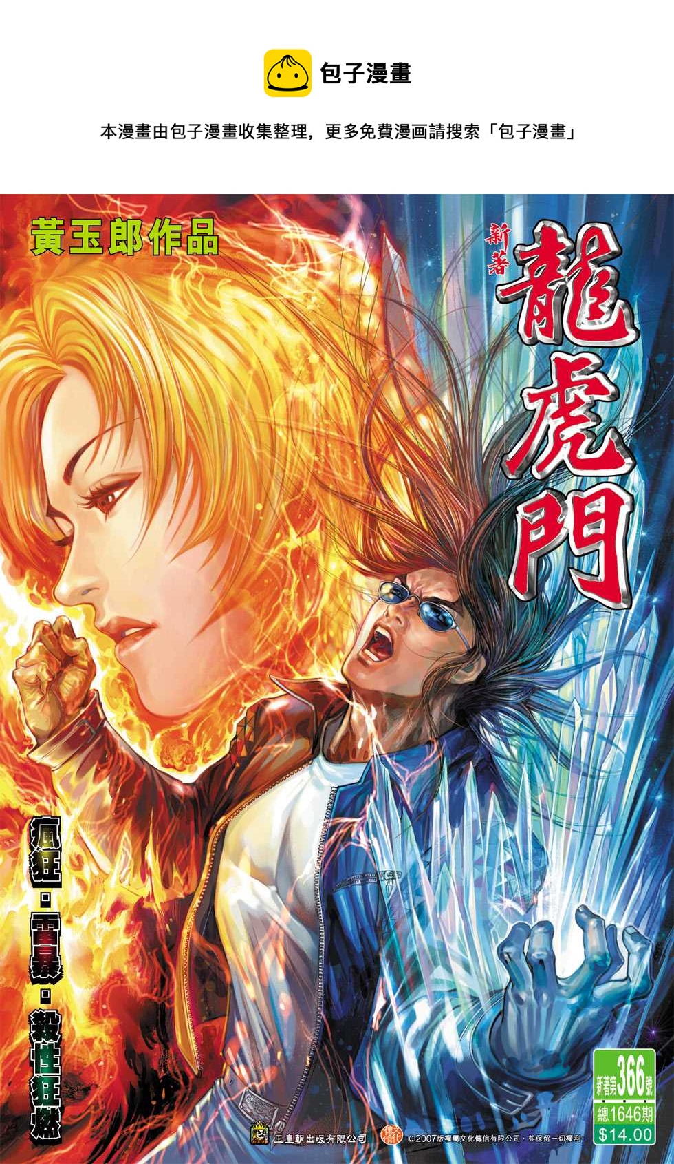 《新着龙虎门》漫画最新章节第366回免费下拉式在线观看章节第【1】张图片