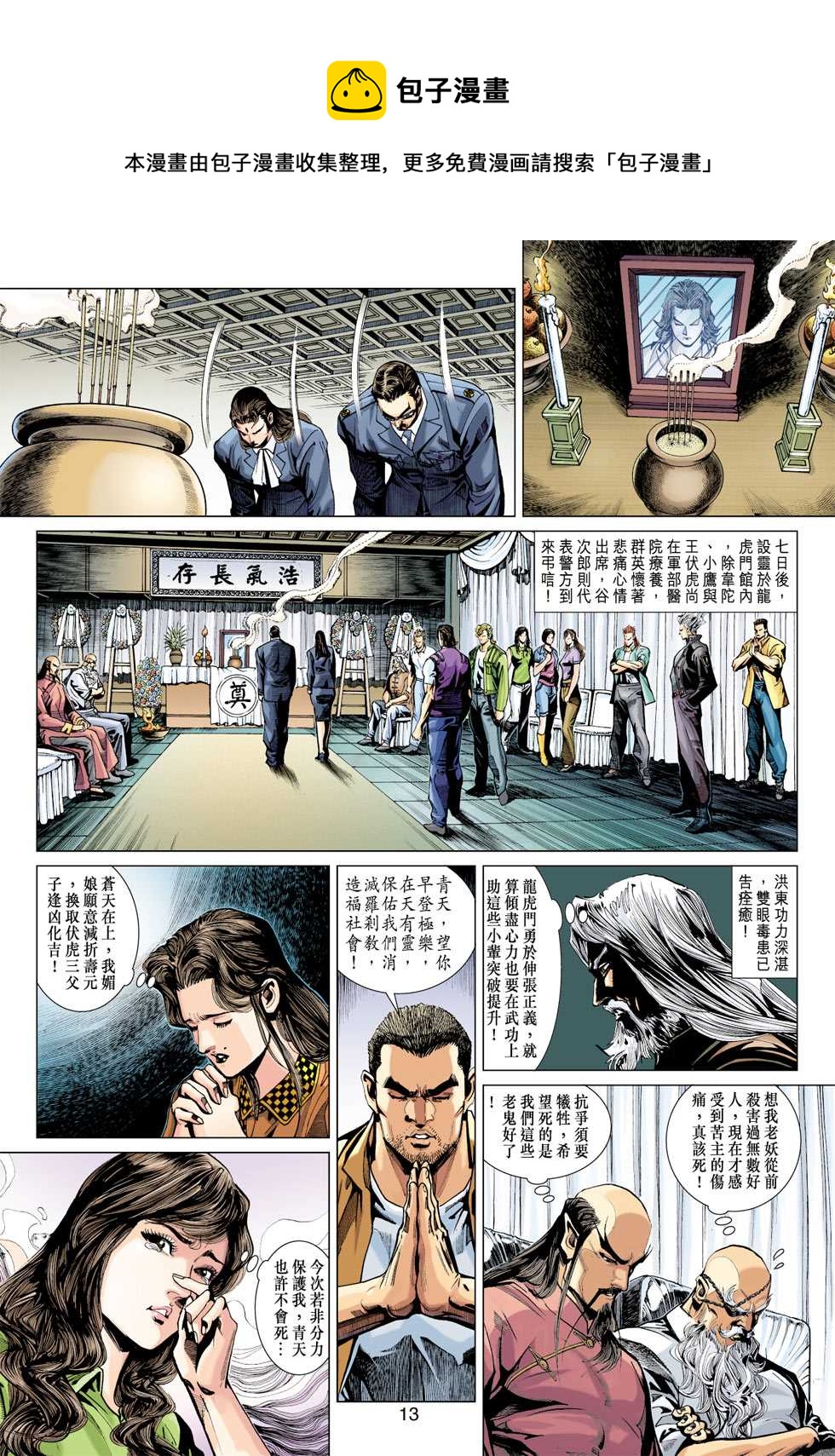 《新着龙虎门》漫画最新章节第366回免费下拉式在线观看章节第【13】张图片