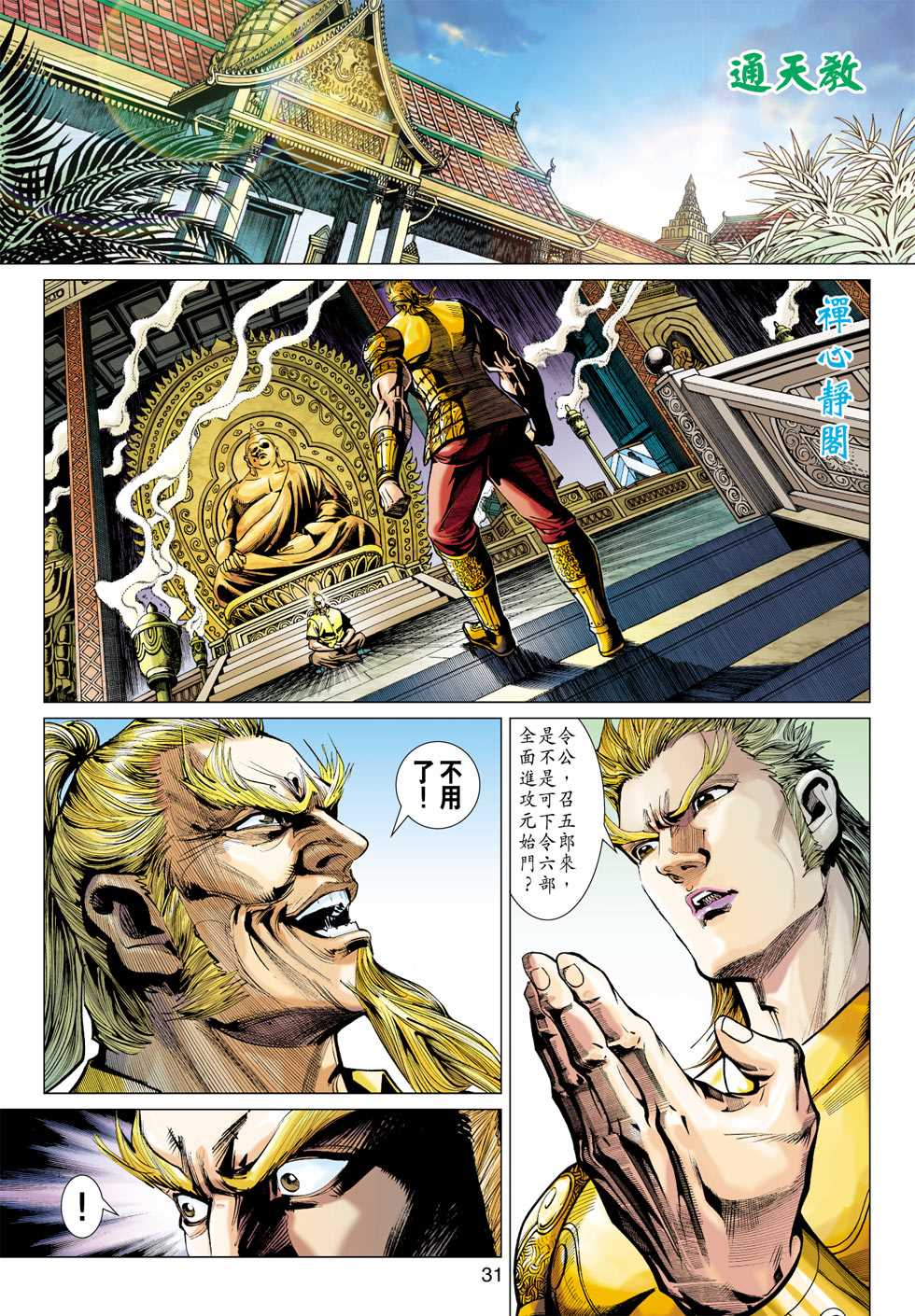 《新着龙虎门》漫画最新章节第366回免费下拉式在线观看章节第【31】张图片