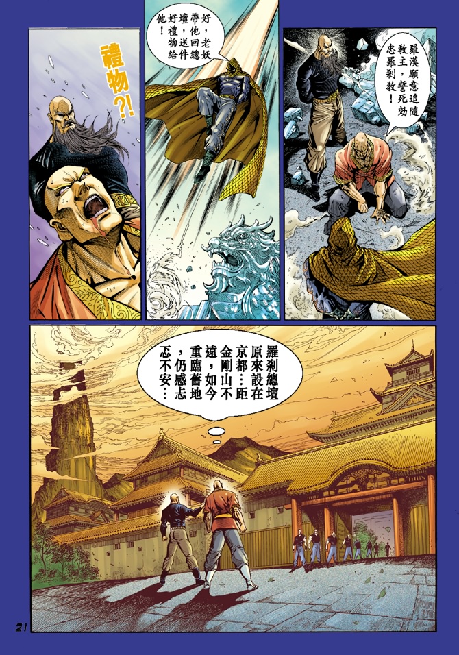 《新着龙虎门》漫画最新章节第37回免费下拉式在线观看章节第【20】张图片