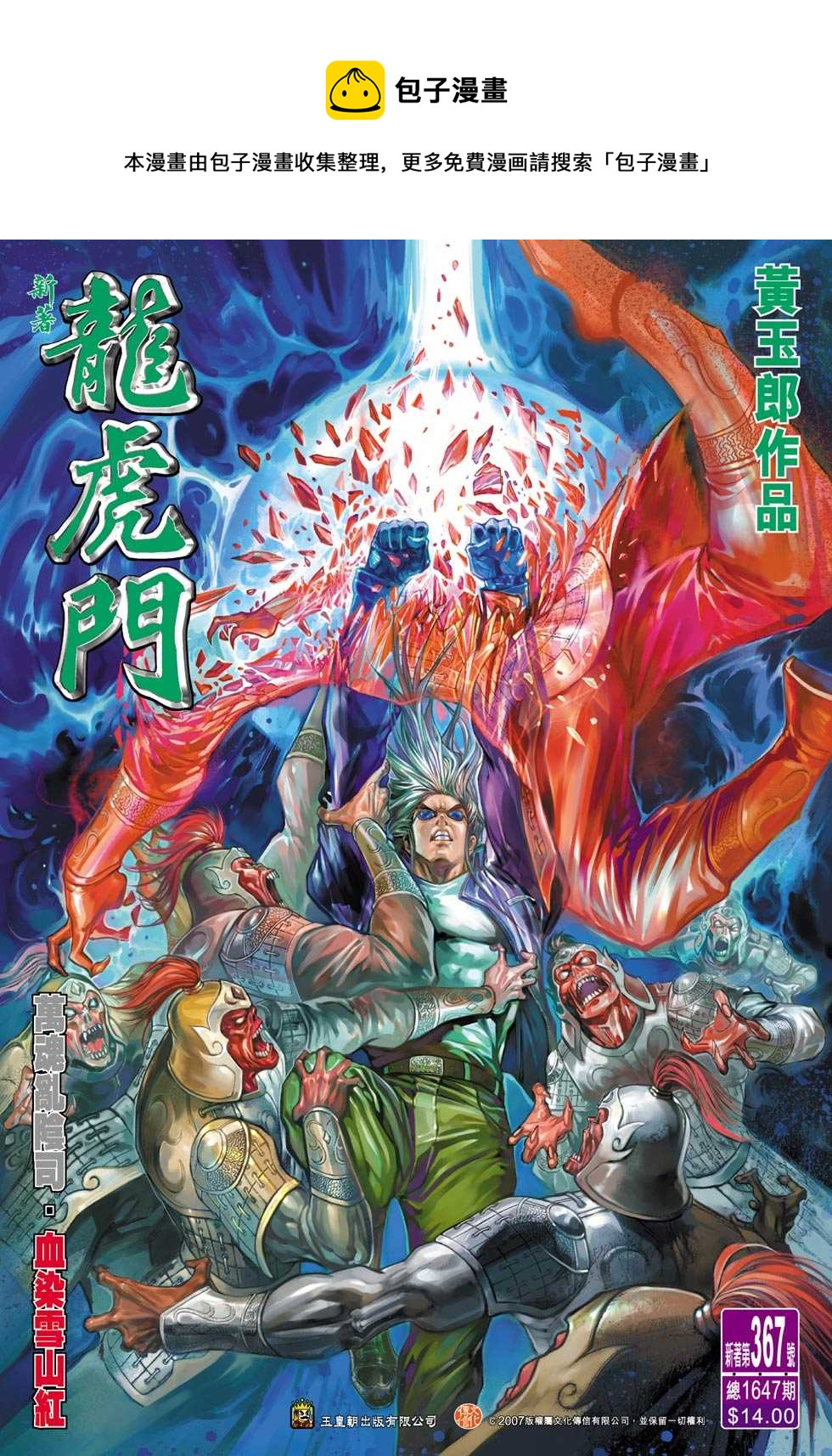 《新着龙虎门》漫画最新章节第367回免费下拉式在线观看章节第【1】张图片