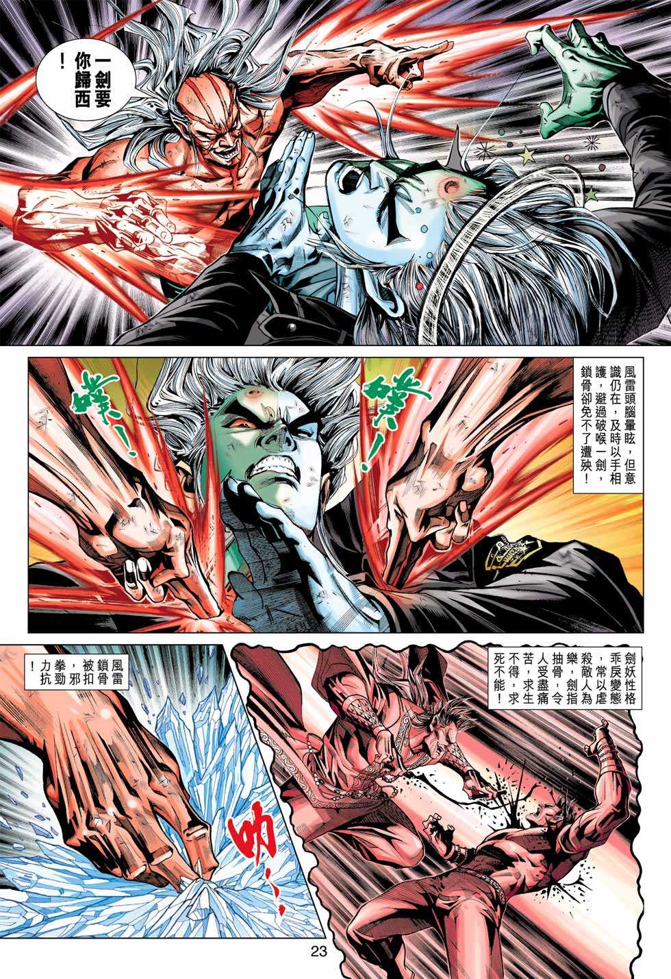 《新着龙虎门》漫画最新章节第367回免费下拉式在线观看章节第【23】张图片