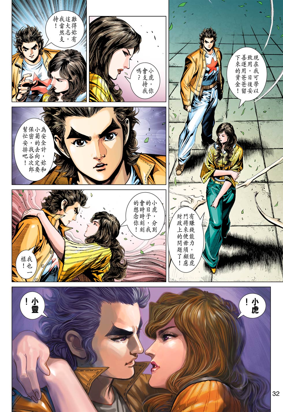 《新着龙虎门》漫画最新章节第368回免费下拉式在线观看章节第【32】张图片