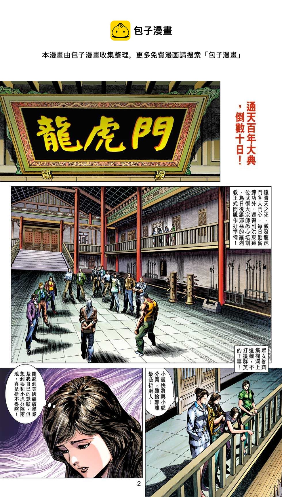 《新着龙虎门》漫画最新章节第369回免费下拉式在线观看章节第【1】张图片