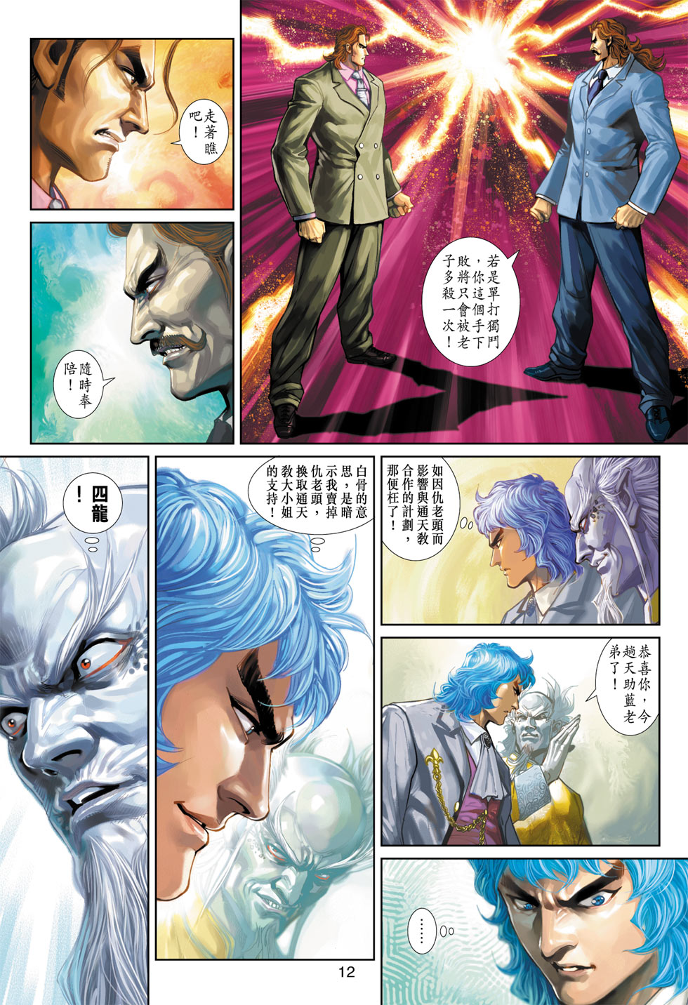 《新着龙虎门》漫画最新章节第370回免费下拉式在线观看章节第【12】张图片