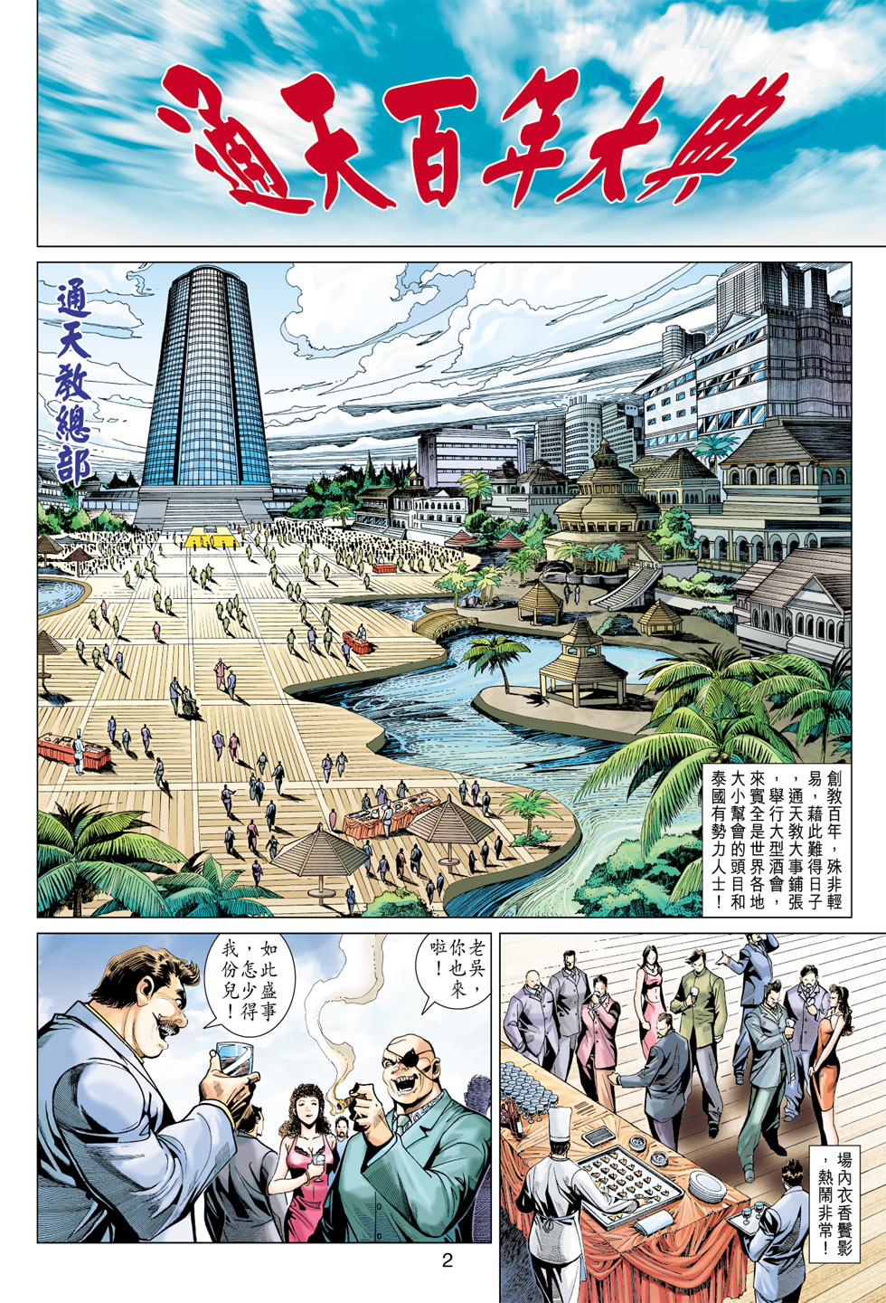 《新着龙虎门》漫画最新章节第370回免费下拉式在线观看章节第【2】张图片