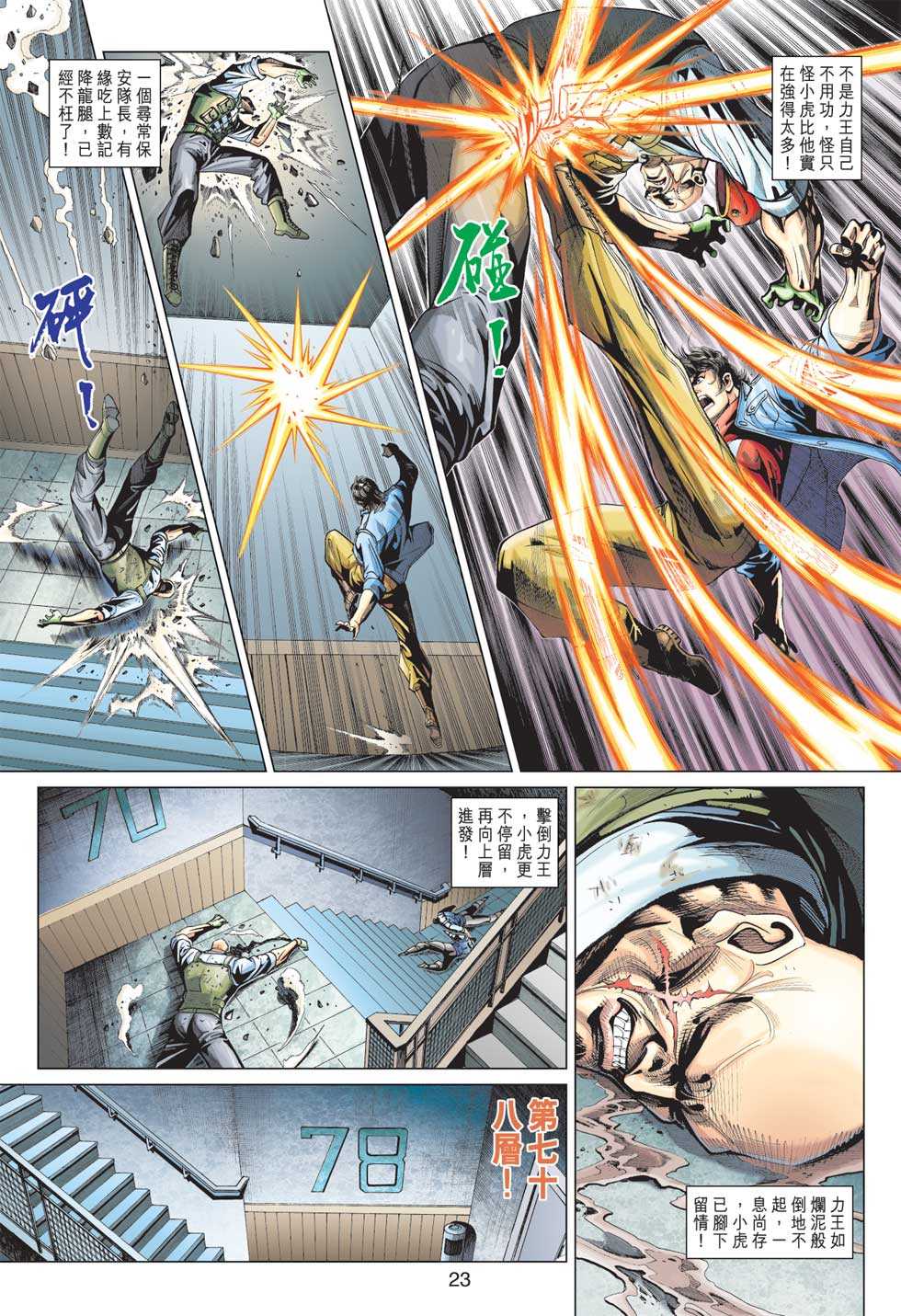 《新着龙虎门》漫画最新章节第371回免费下拉式在线观看章节第【22】张图片