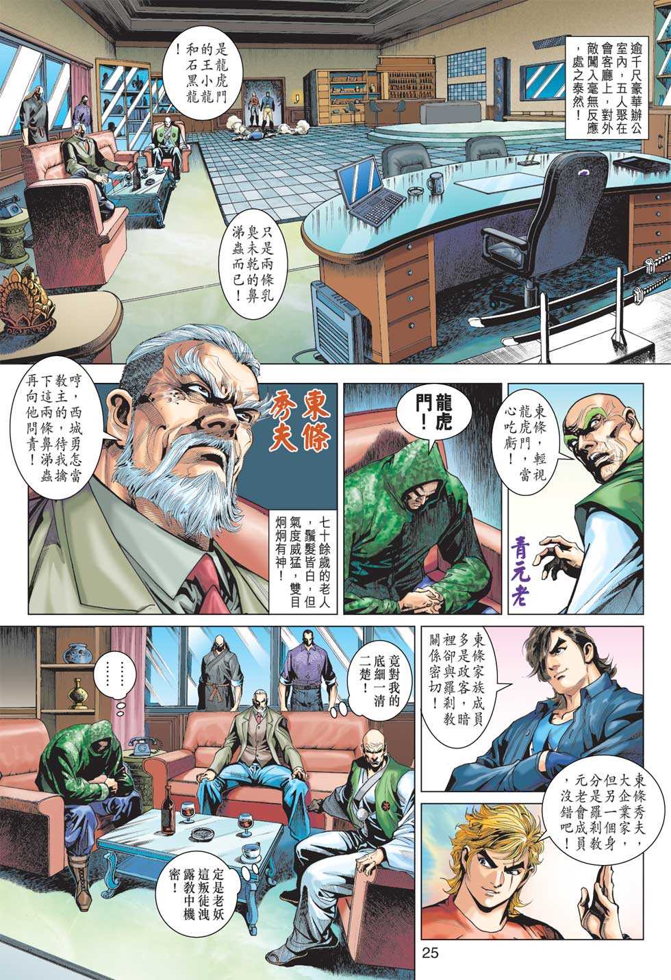 《新着龙虎门》漫画最新章节第371回免费下拉式在线观看章节第【24】张图片