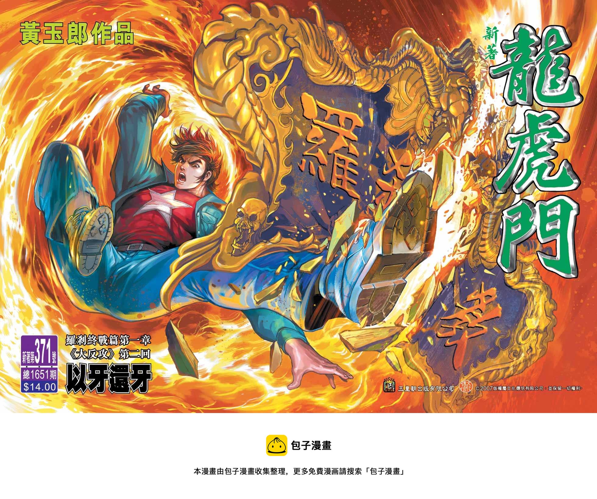 《新着龙虎门》漫画最新章节第371回免费下拉式在线观看章节第【33】张图片