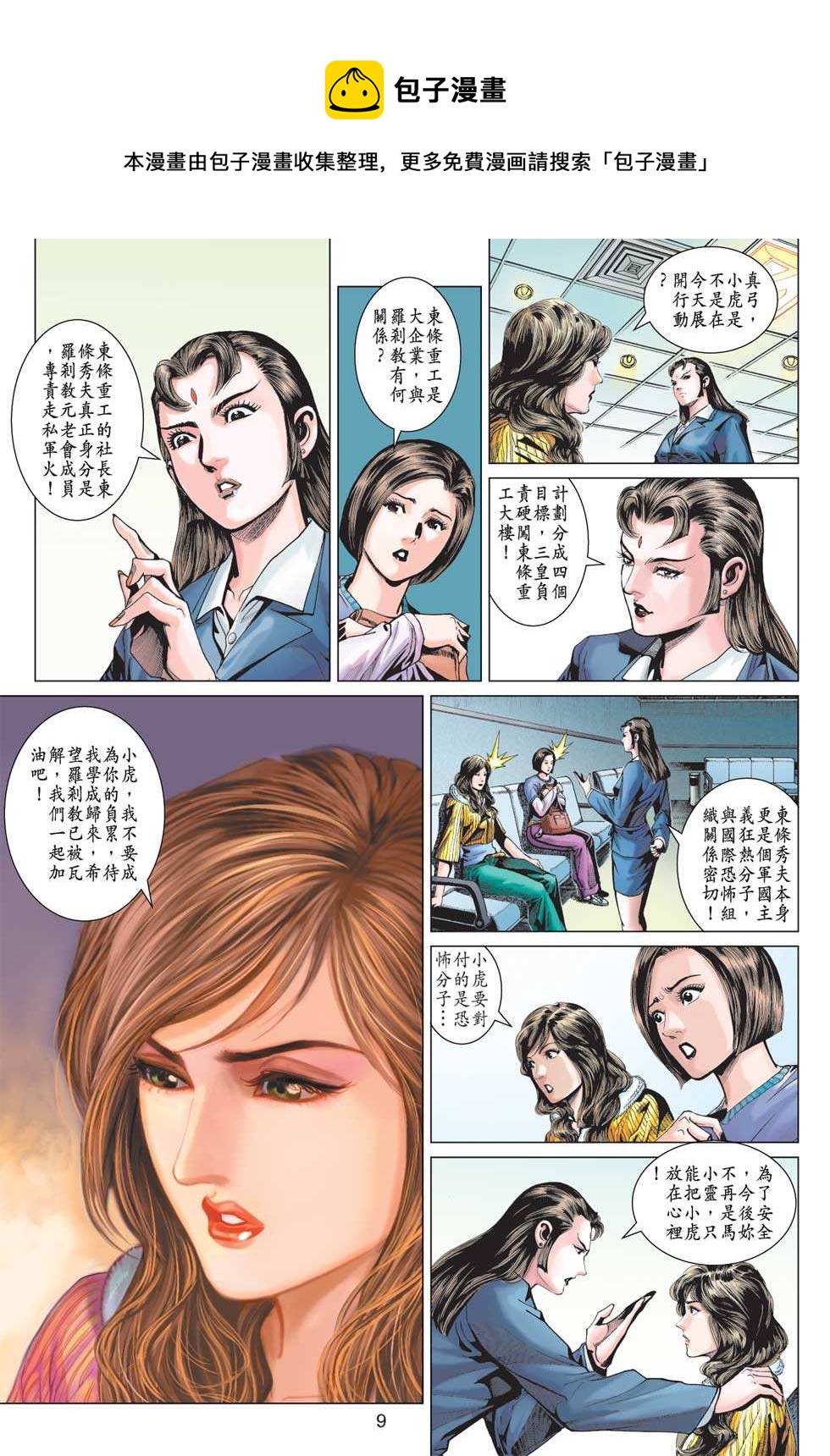 《新着龙虎门》漫画最新章节第371回免费下拉式在线观看章节第【8】张图片