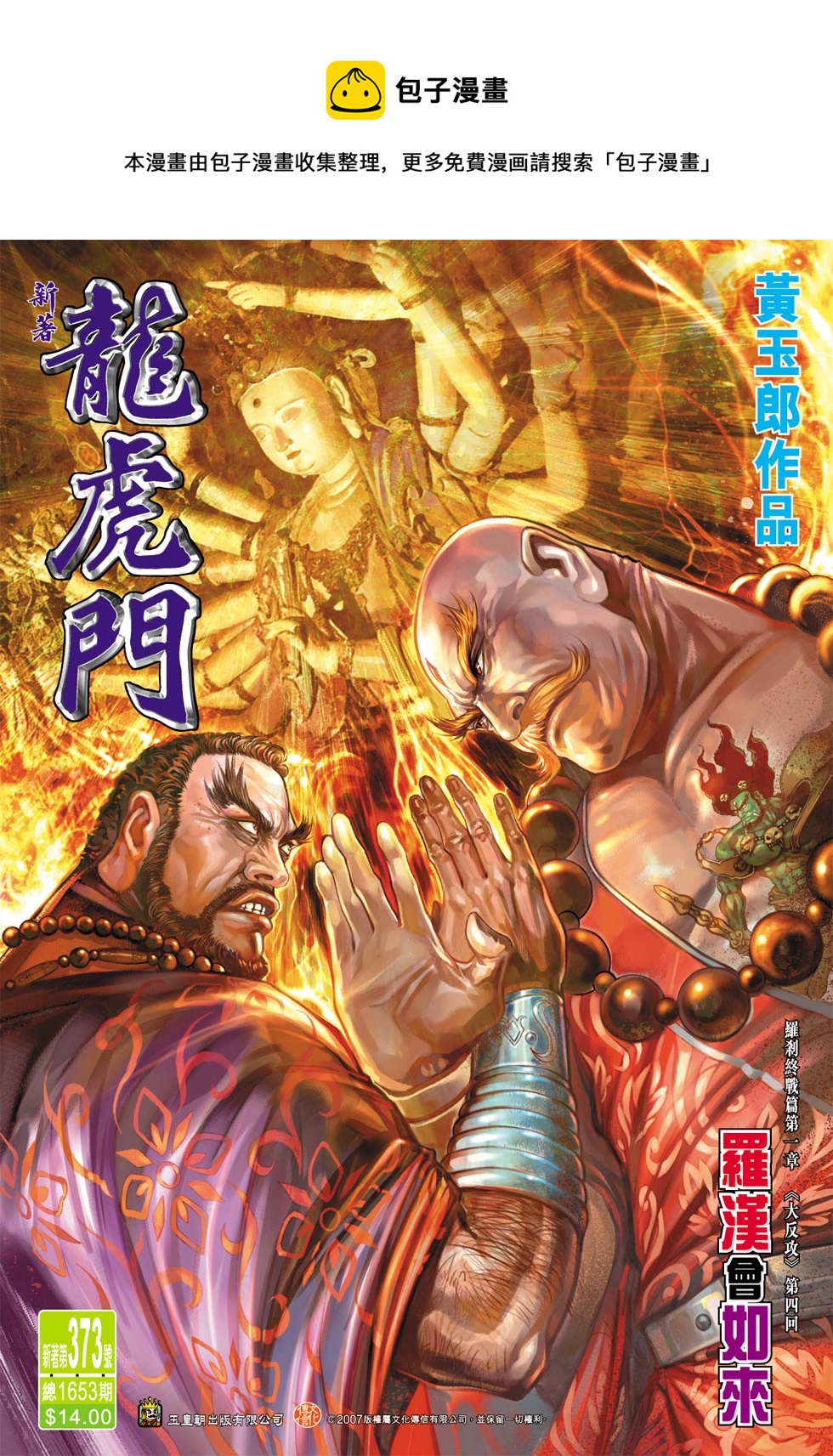 《新着龙虎门》漫画最新章节第373回免费下拉式在线观看章节第【1】张图片