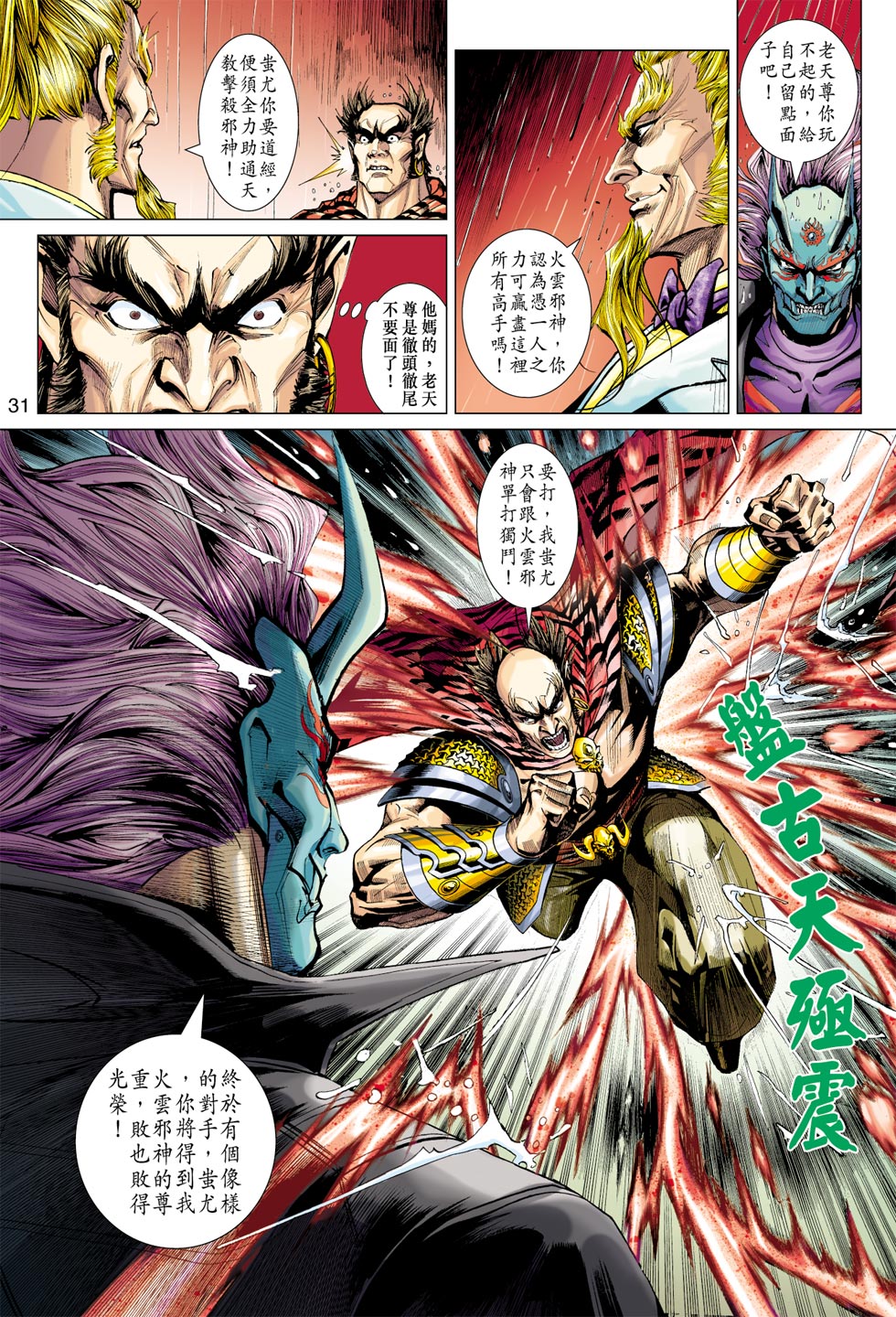 《新着龙虎门》漫画最新章节第373回免费下拉式在线观看章节第【31】张图片