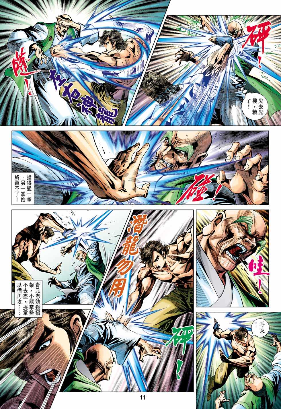 《新着龙虎门》漫画最新章节第374回免费下拉式在线观看章节第【10】张图片