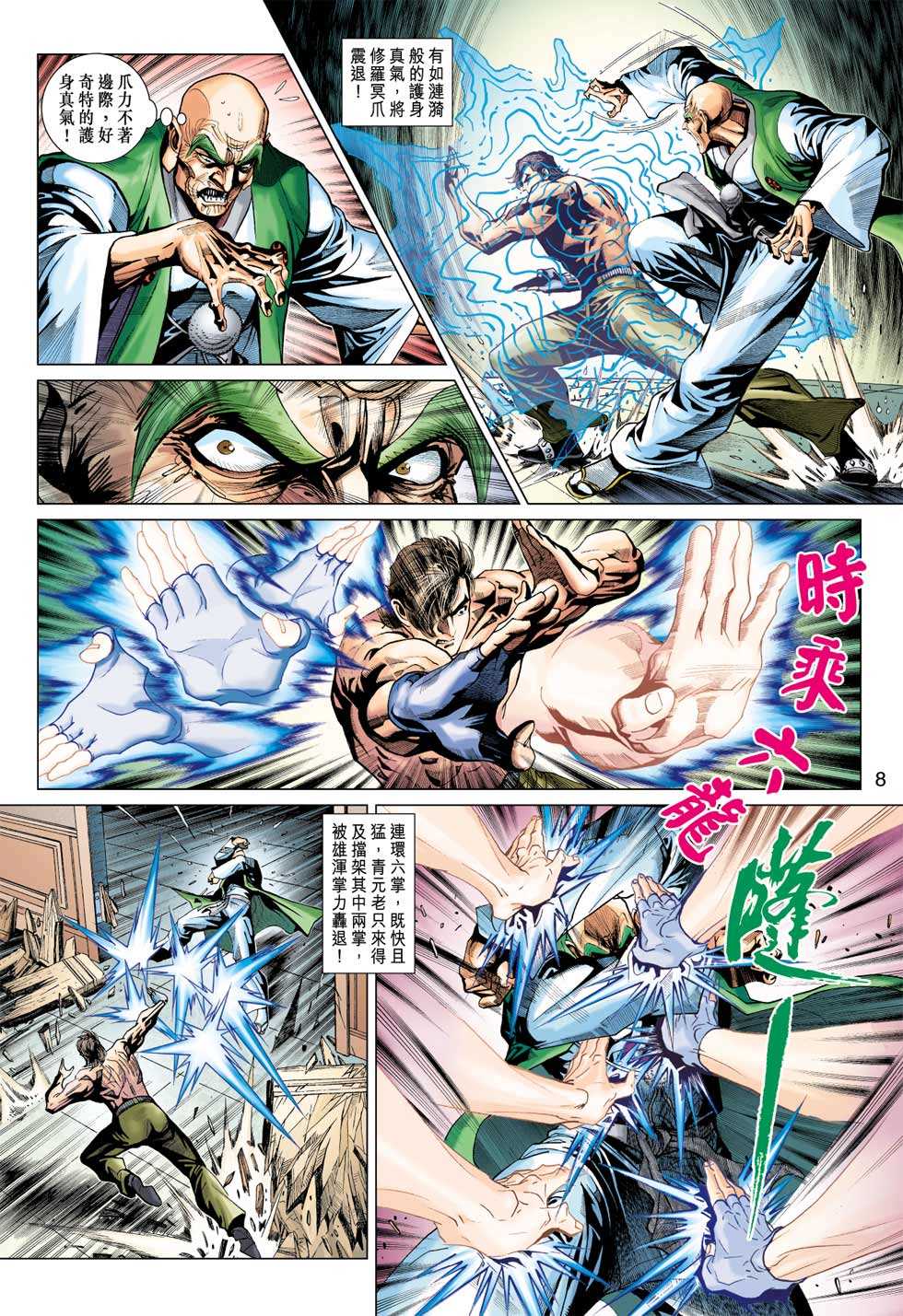 《新着龙虎门》漫画最新章节第374回免费下拉式在线观看章节第【7】张图片