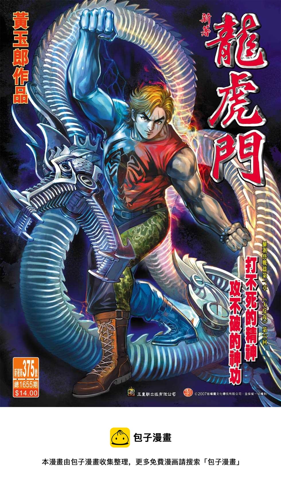 《新着龙虎门》漫画最新章节第375回免费下拉式在线观看章节第【33】张图片