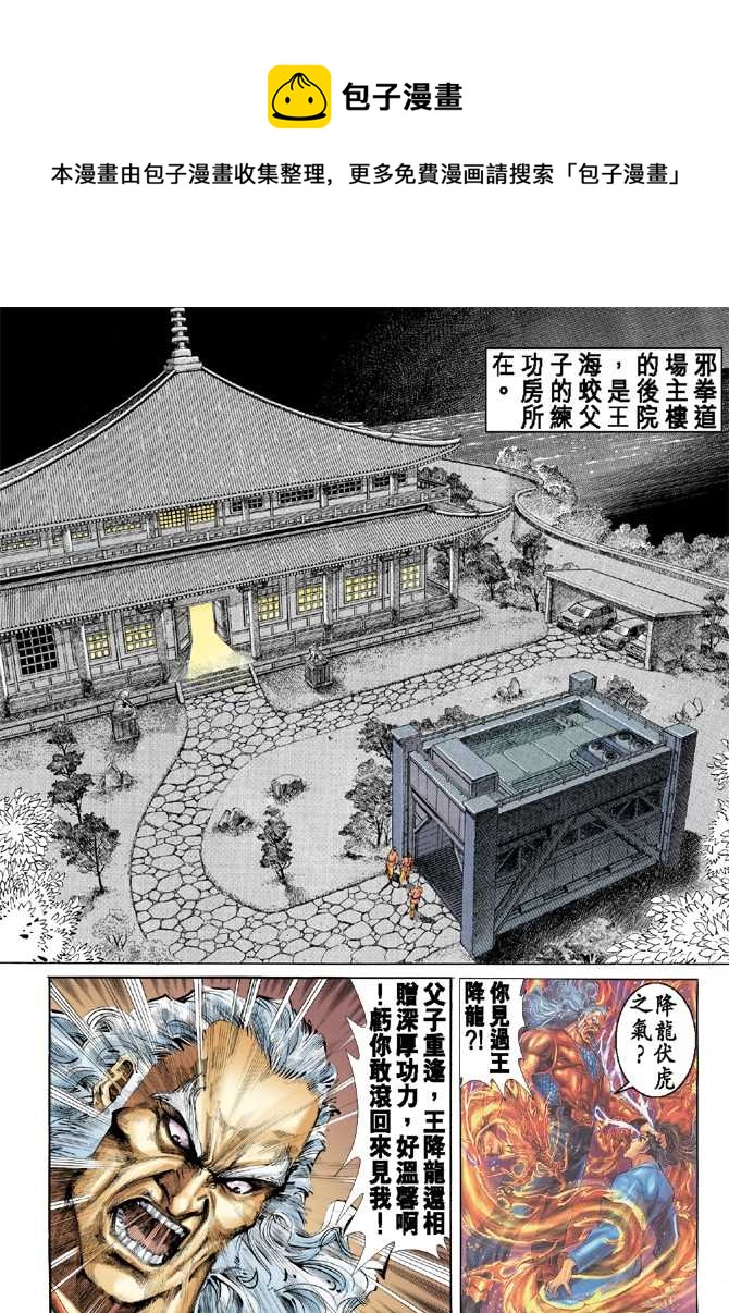 《新着龙虎门》漫画最新章节第38回免费下拉式在线观看章节第【1】张图片