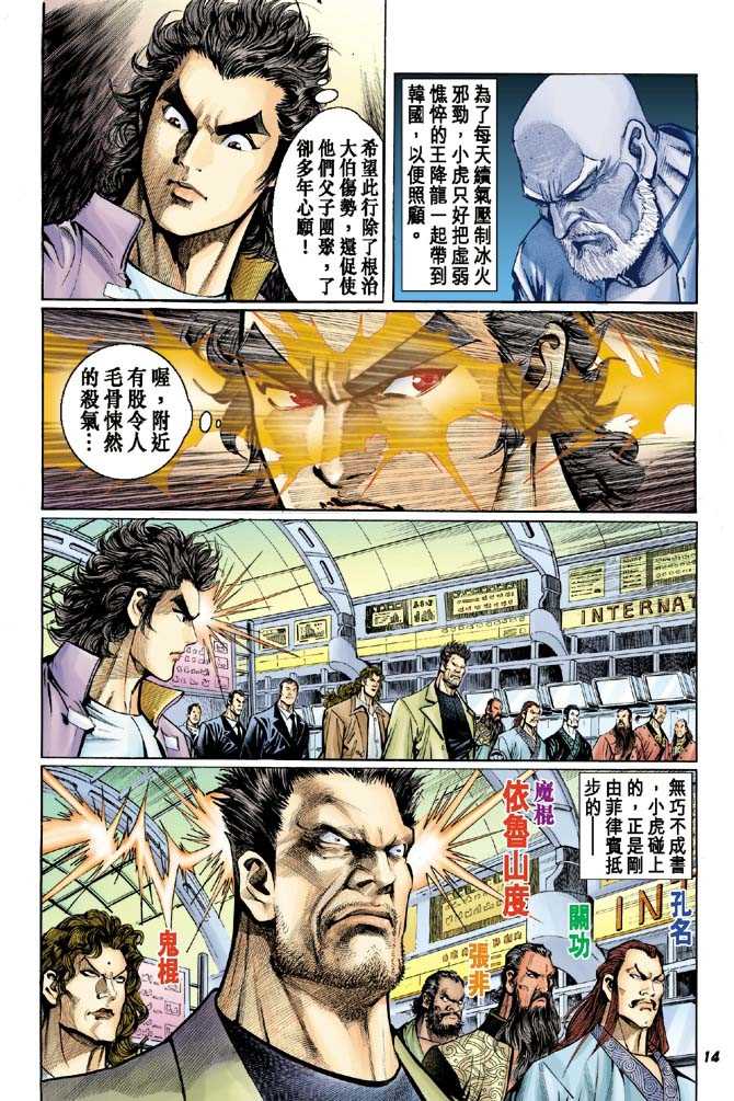 《新着龙虎门》漫画最新章节第38回免费下拉式在线观看章节第【13】张图片