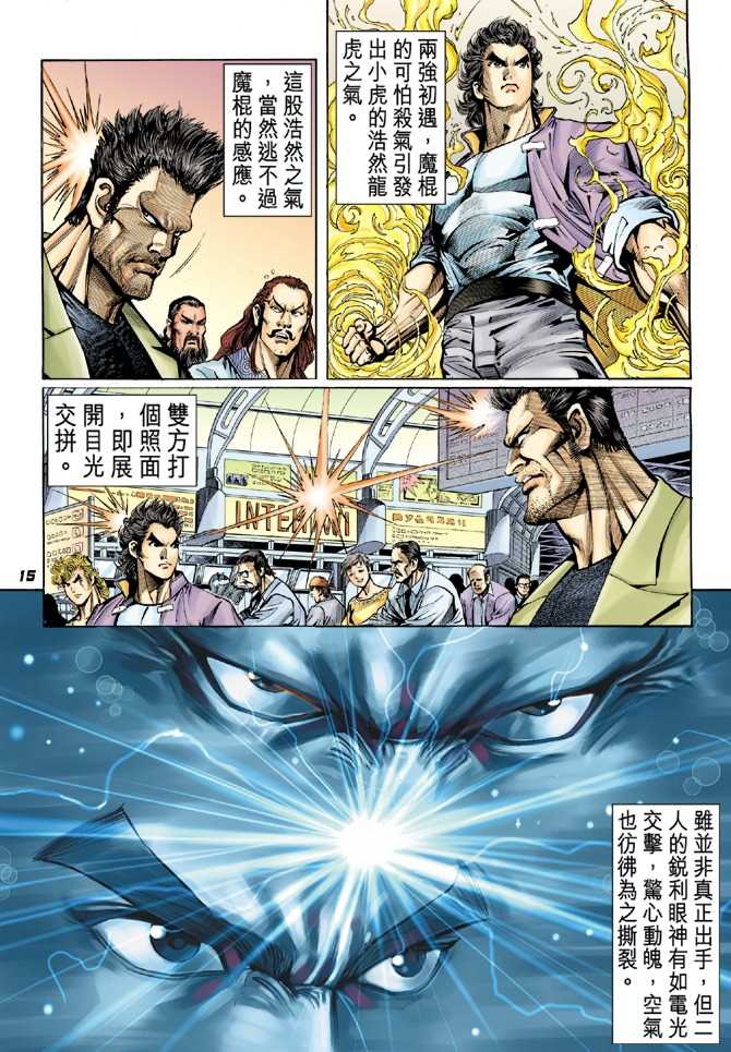 《新着龙虎门》漫画最新章节第38回免费下拉式在线观看章节第【14】张图片