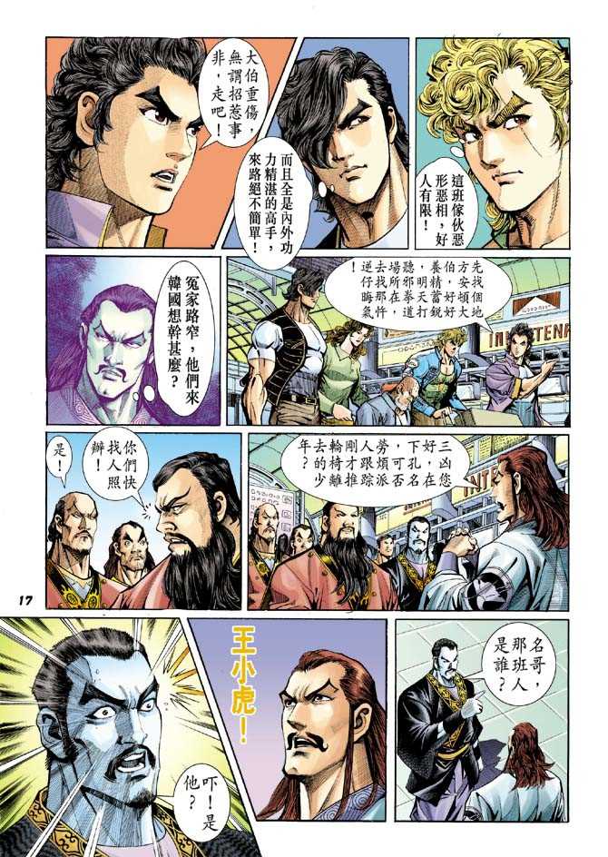 《新着龙虎门》漫画最新章节第38回免费下拉式在线观看章节第【16】张图片