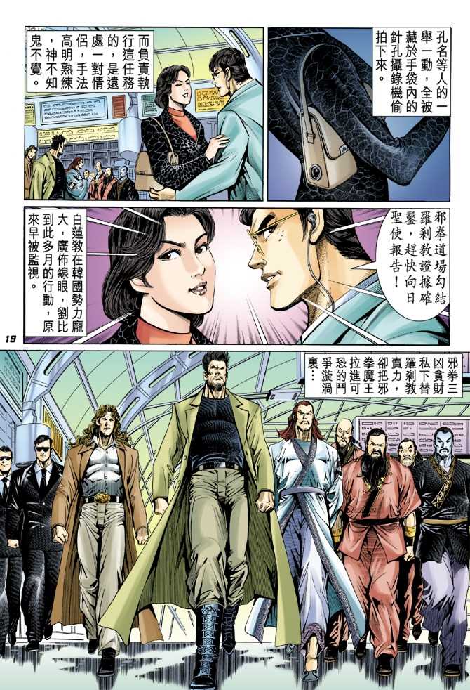 《新着龙虎门》漫画最新章节第38回免费下拉式在线观看章节第【18】张图片