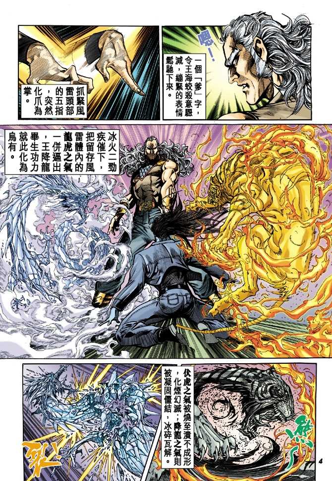 《新着龙虎门》漫画最新章节第38回免费下拉式在线观看章节第【3】张图片