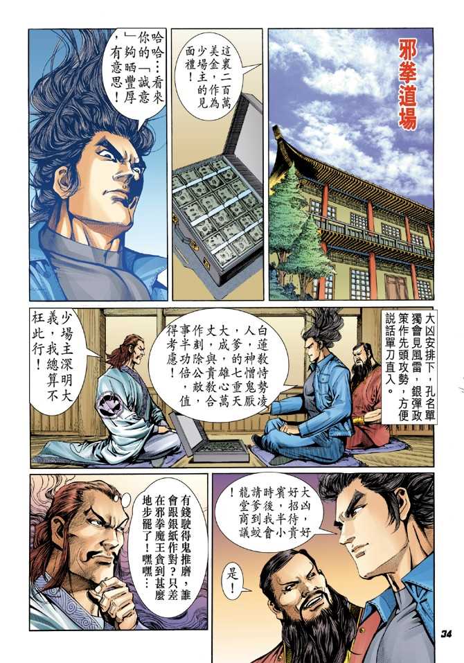 《新着龙虎门》漫画最新章节第38回免费下拉式在线观看章节第【31】张图片