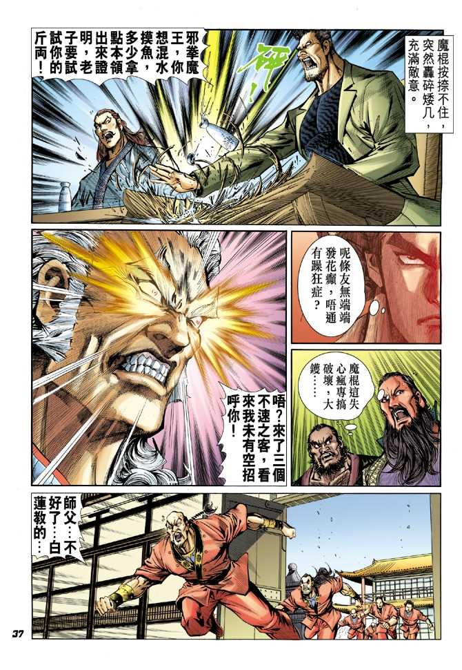 《新着龙虎门》漫画最新章节第38回免费下拉式在线观看章节第【34】张图片