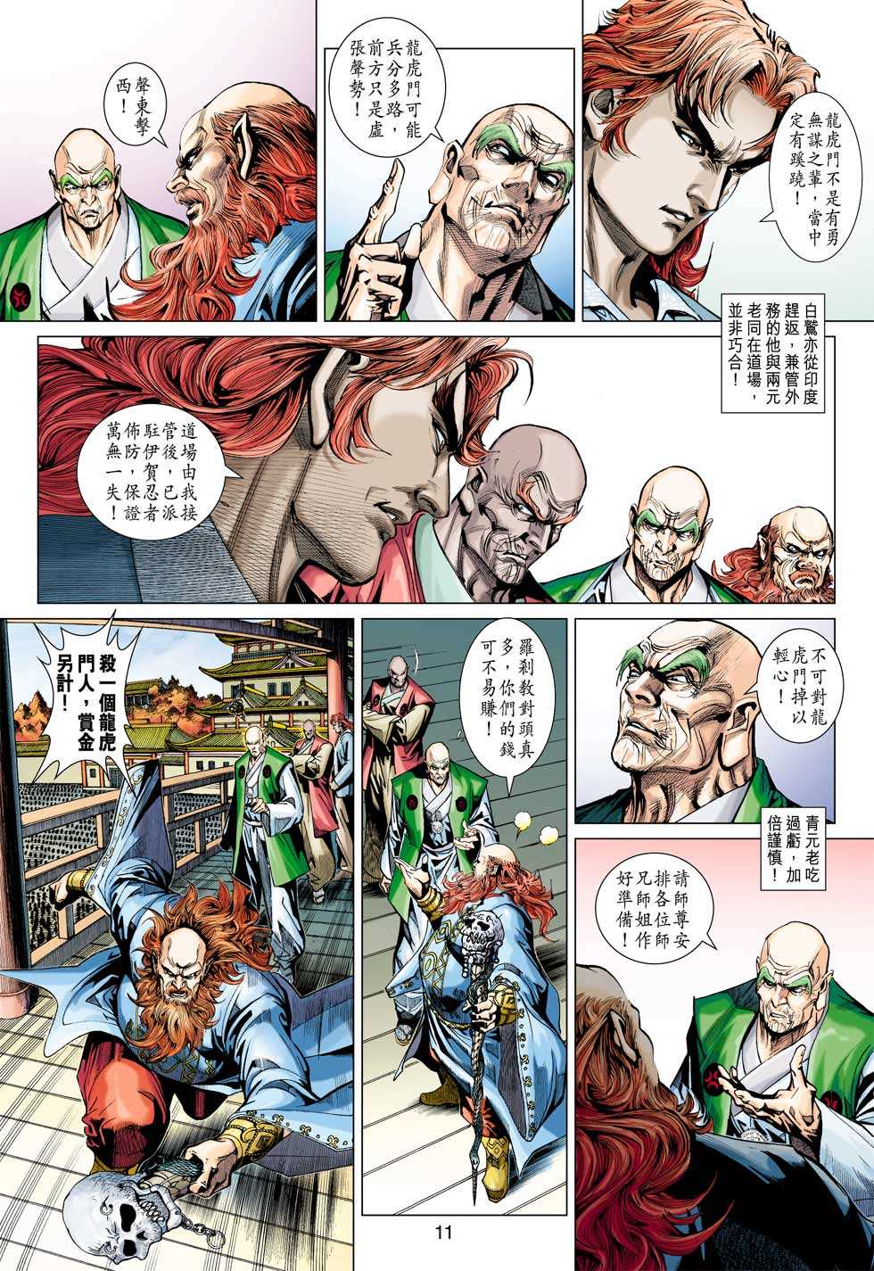 《新着龙虎门》漫画最新章节第380回免费下拉式在线观看章节第【10】张图片