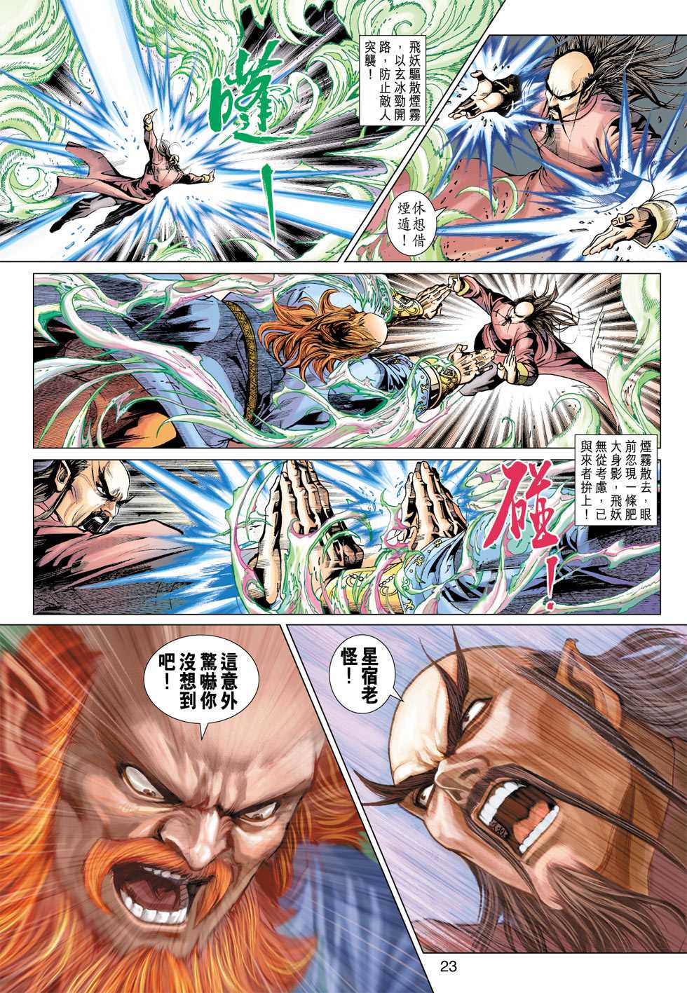 《新着龙虎门》漫画最新章节第380回免费下拉式在线观看章节第【22】张图片