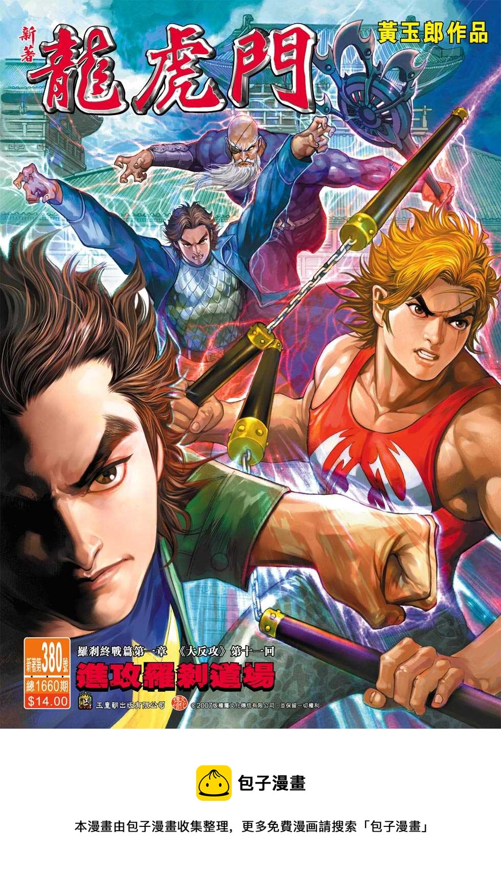 《新着龙虎门》漫画最新章节第380回免费下拉式在线观看章节第【33】张图片