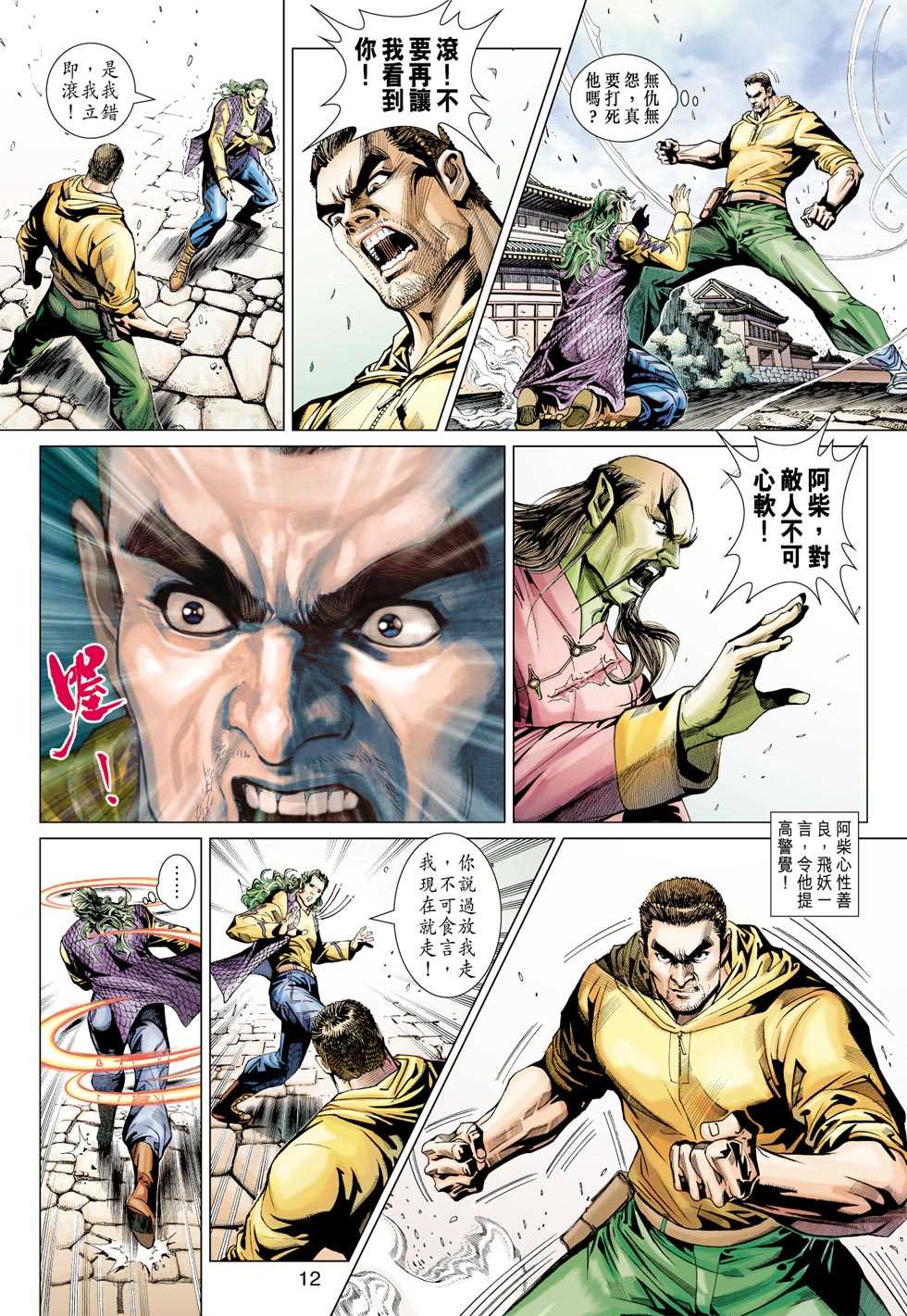 《新着龙虎门》漫画最新章节第381回免费下拉式在线观看章节第【11】张图片