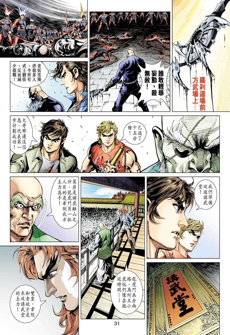 《新着龙虎门》漫画最新章节第381回免费下拉式在线观看章节第【30】张图片