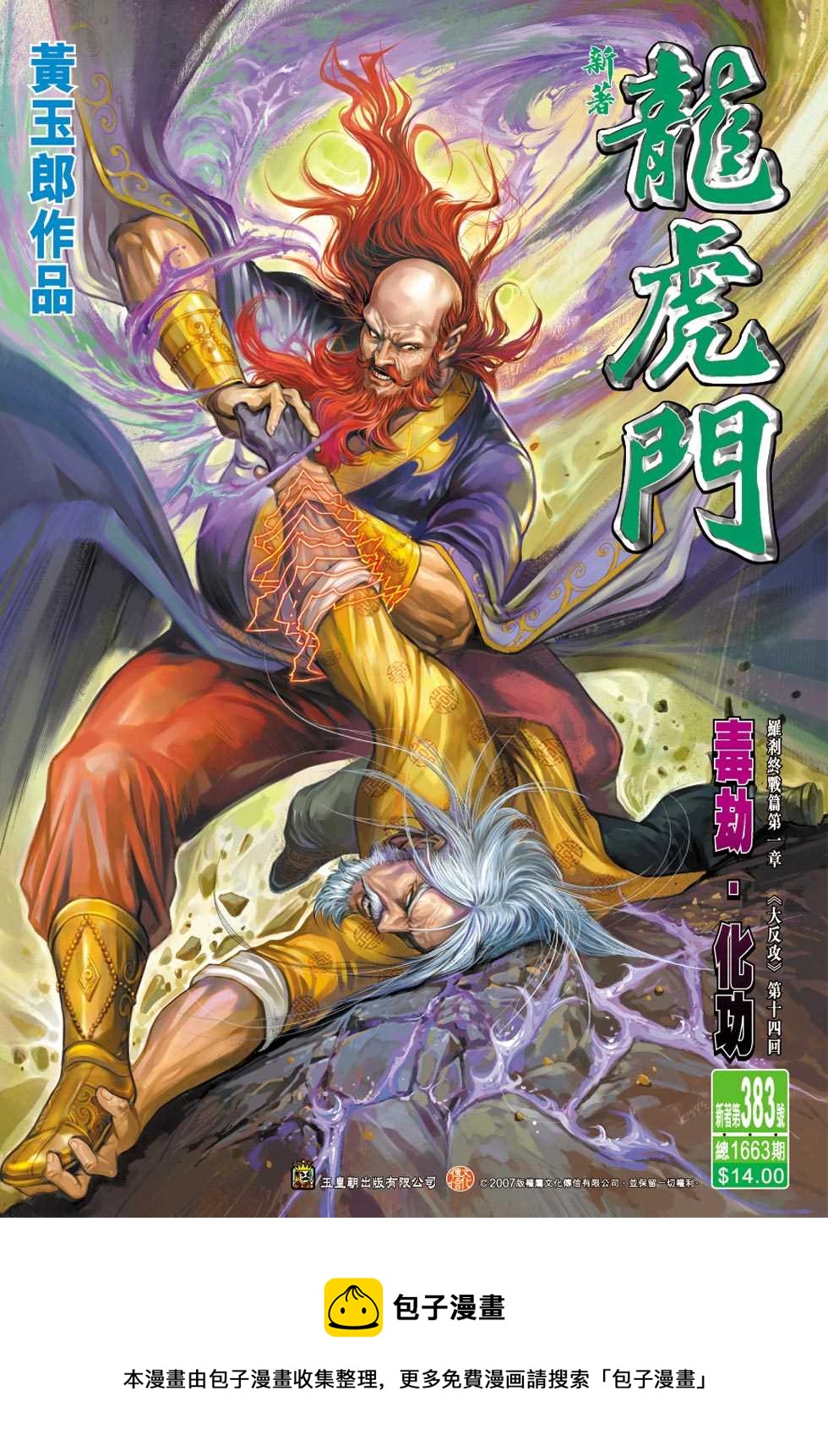 《新着龙虎门》漫画最新章节第383回免费下拉式在线观看章节第【33】张图片