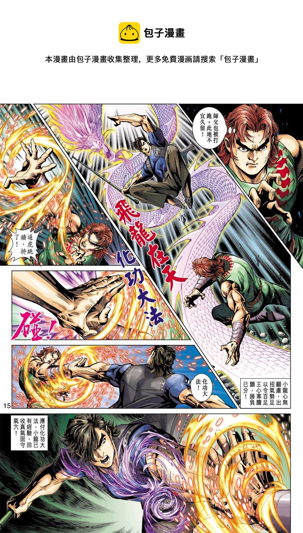 《新着龙虎门》漫画最新章节第384回免费下拉式在线观看章节第【14】张图片