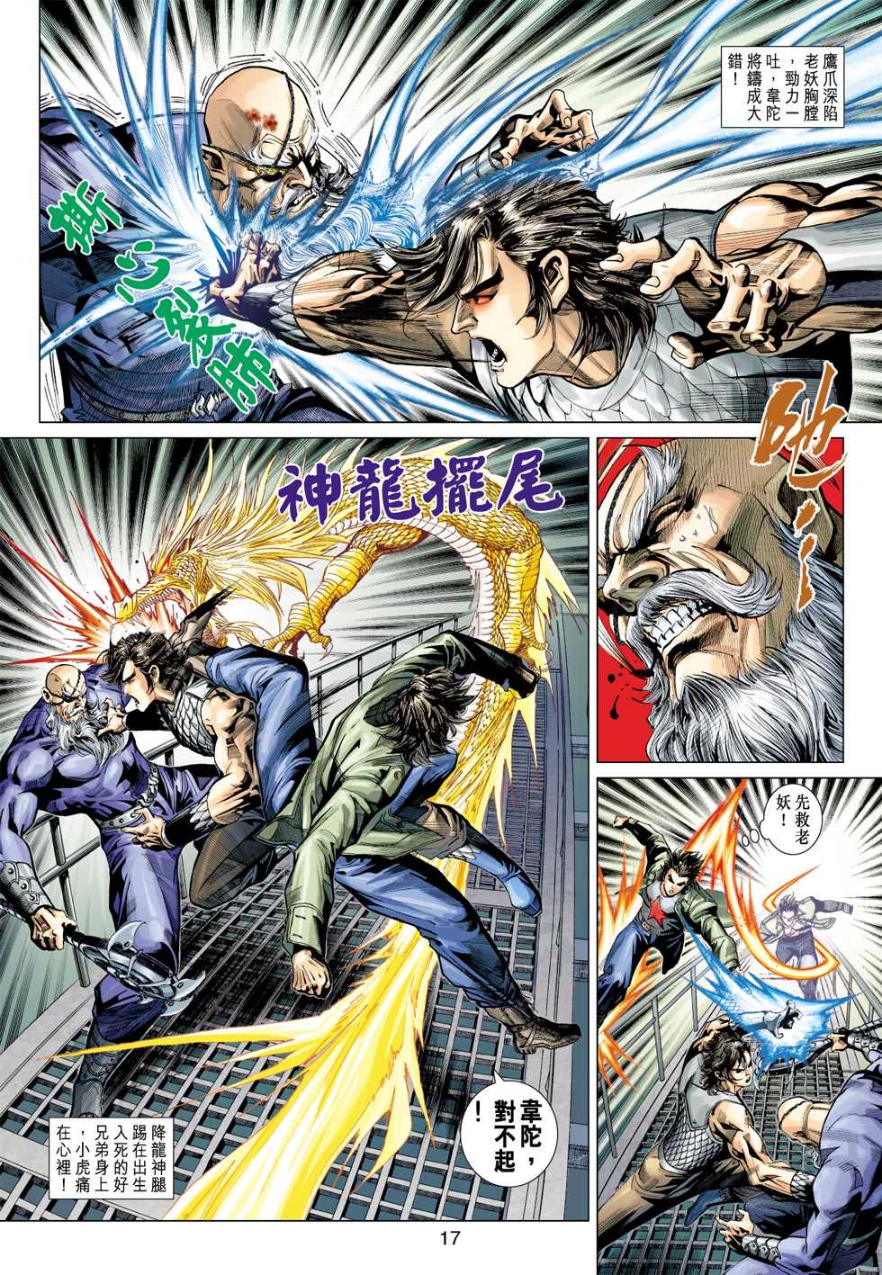 《新着龙虎门》漫画最新章节第385回免费下拉式在线观看章节第【16】张图片