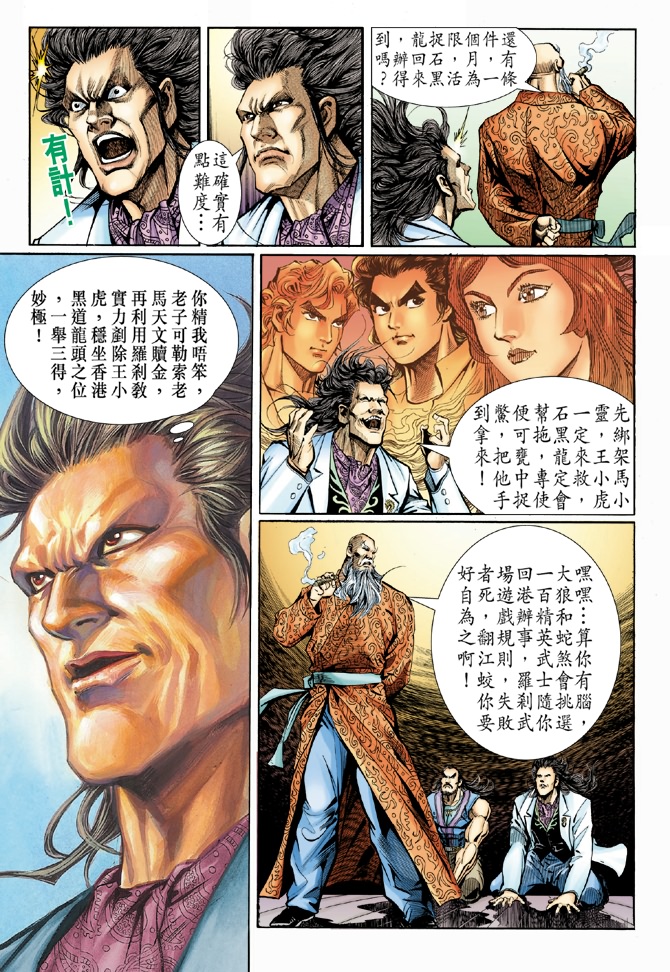 《新着龙虎门》漫画最新章节第39回免费下拉式在线观看章节第【10】张图片