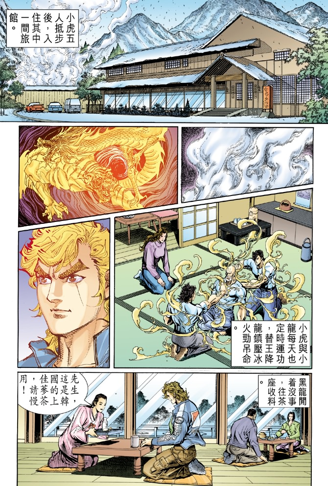 《新着龙虎门》漫画最新章节第39回免费下拉式在线观看章节第【31】张图片