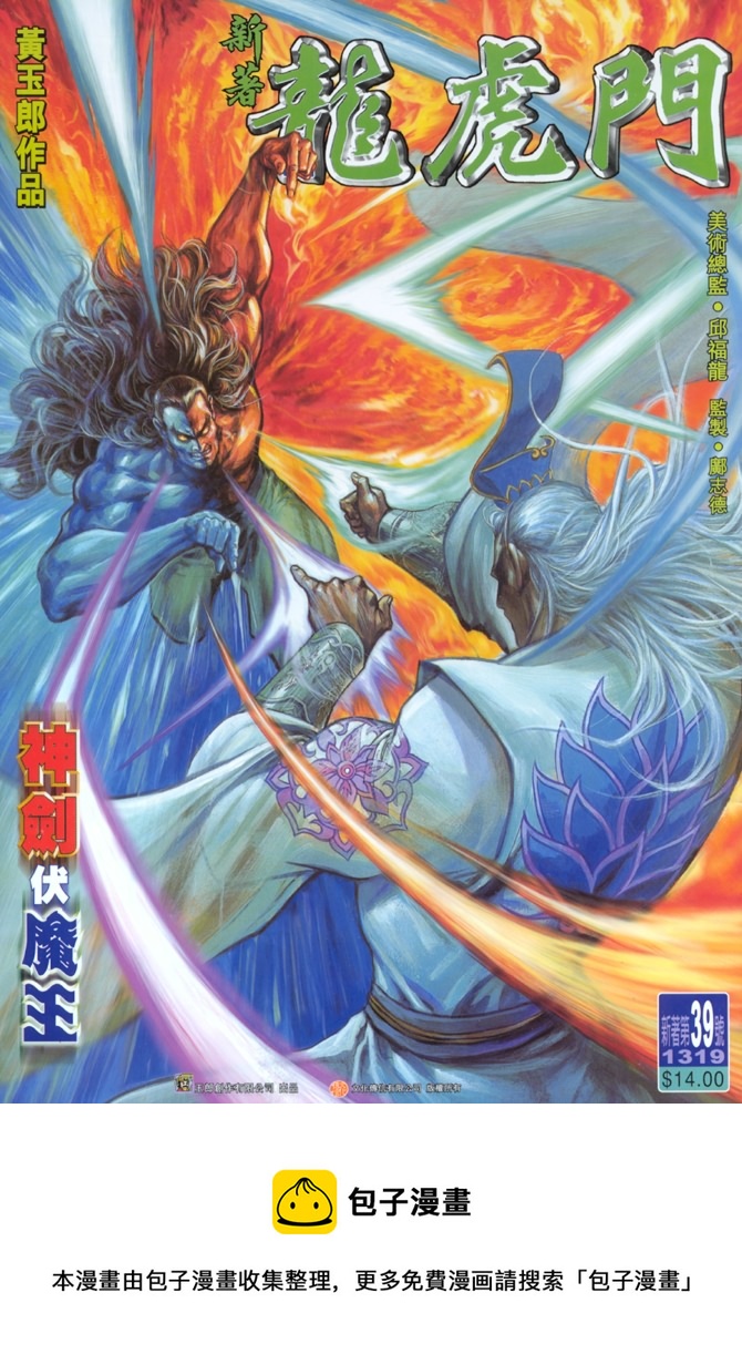 《新着龙虎门》漫画最新章节第39回免费下拉式在线观看章节第【37】张图片