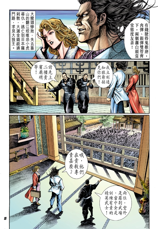 《新着龙虎门》漫画最新章节第39回免费下拉式在线观看章节第【4】张图片