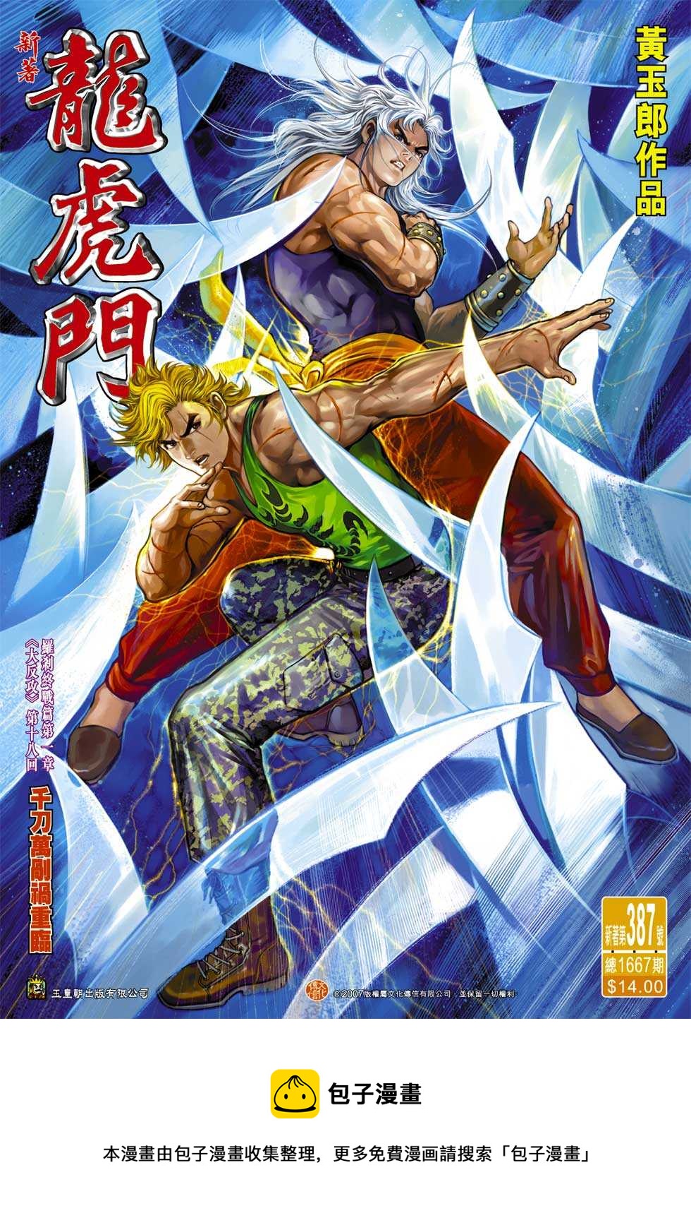 《新着龙虎门》漫画最新章节第387回免费下拉式在线观看章节第【33】张图片