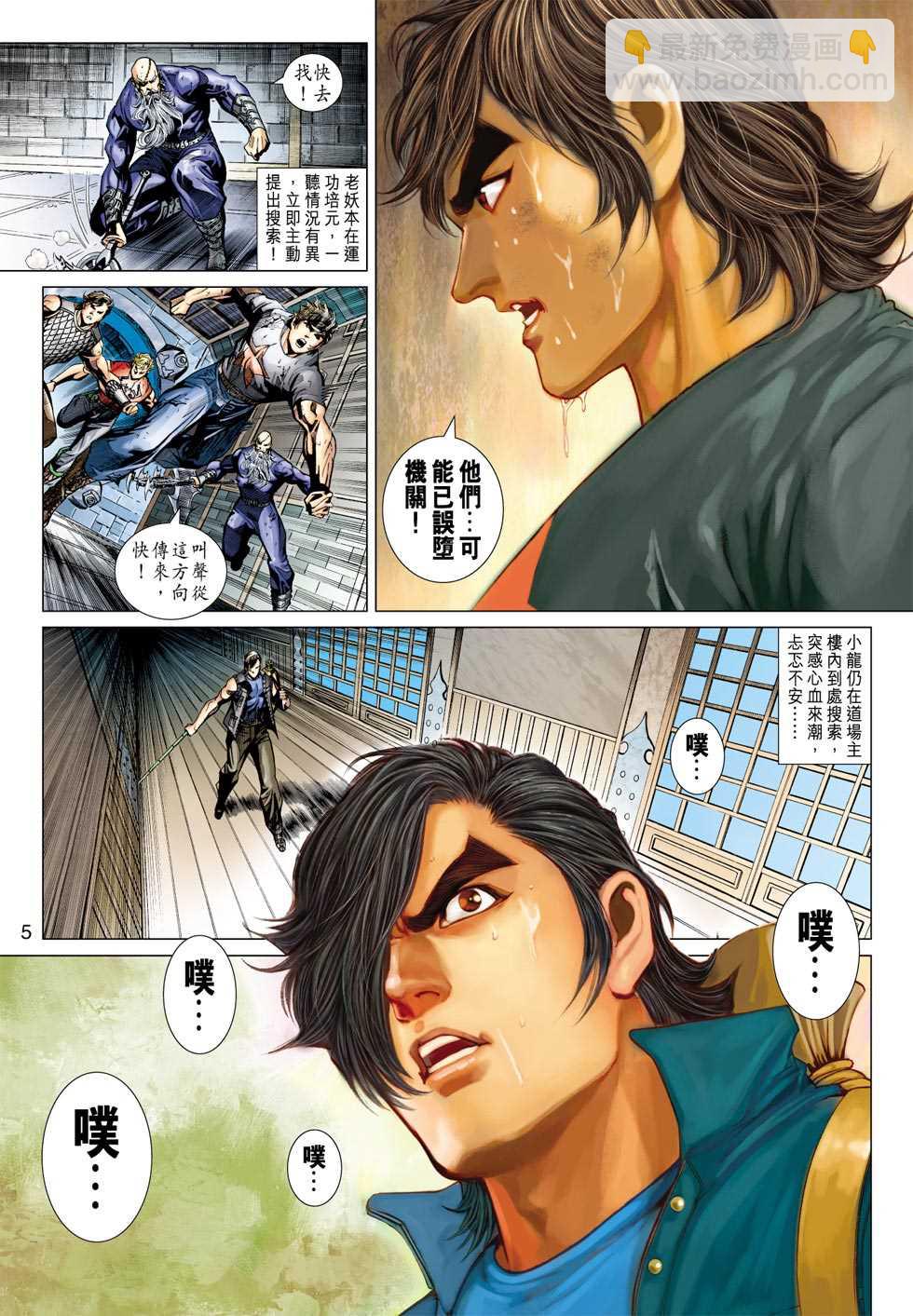 《新着龙虎门》漫画最新章节第389回免费下拉式在线观看章节第【4】张图片