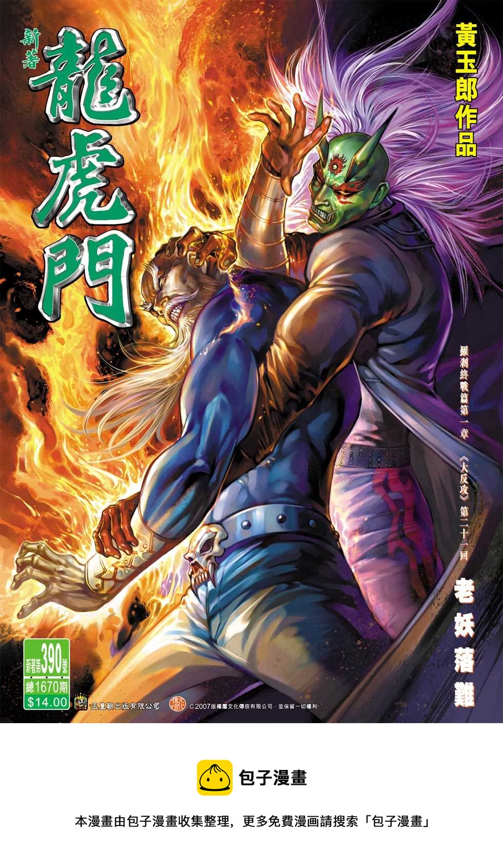 《新着龙虎门》漫画最新章节第390回免费下拉式在线观看章节第【33】张图片