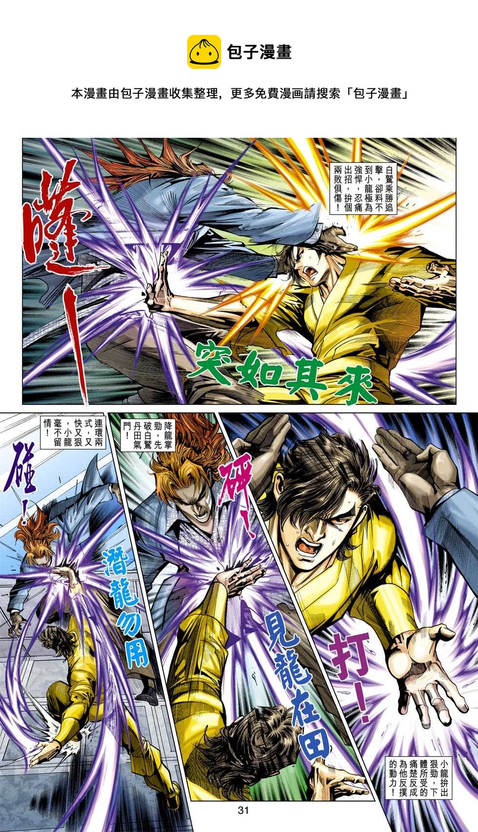 《新着龙虎门》漫画最新章节第391回免费下拉式在线观看章节第【30】张图片